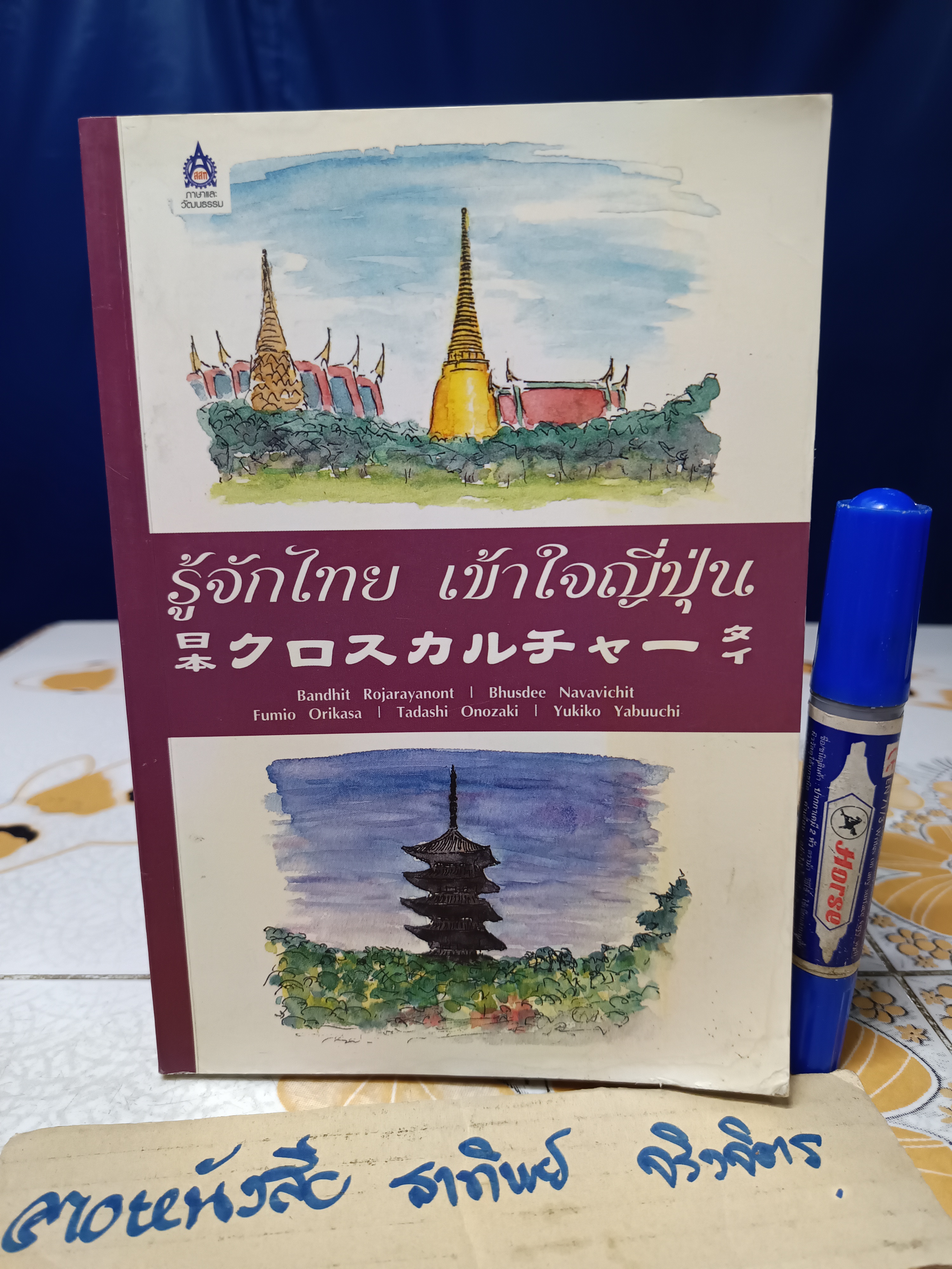 รู้จักไทย เข้าใจญี่ปุ่น ผู้แต่ง : บัณฑิต โรจน์อารยานนท์, ผุสดี นาวาวิจิต, Fumio Orikasa,