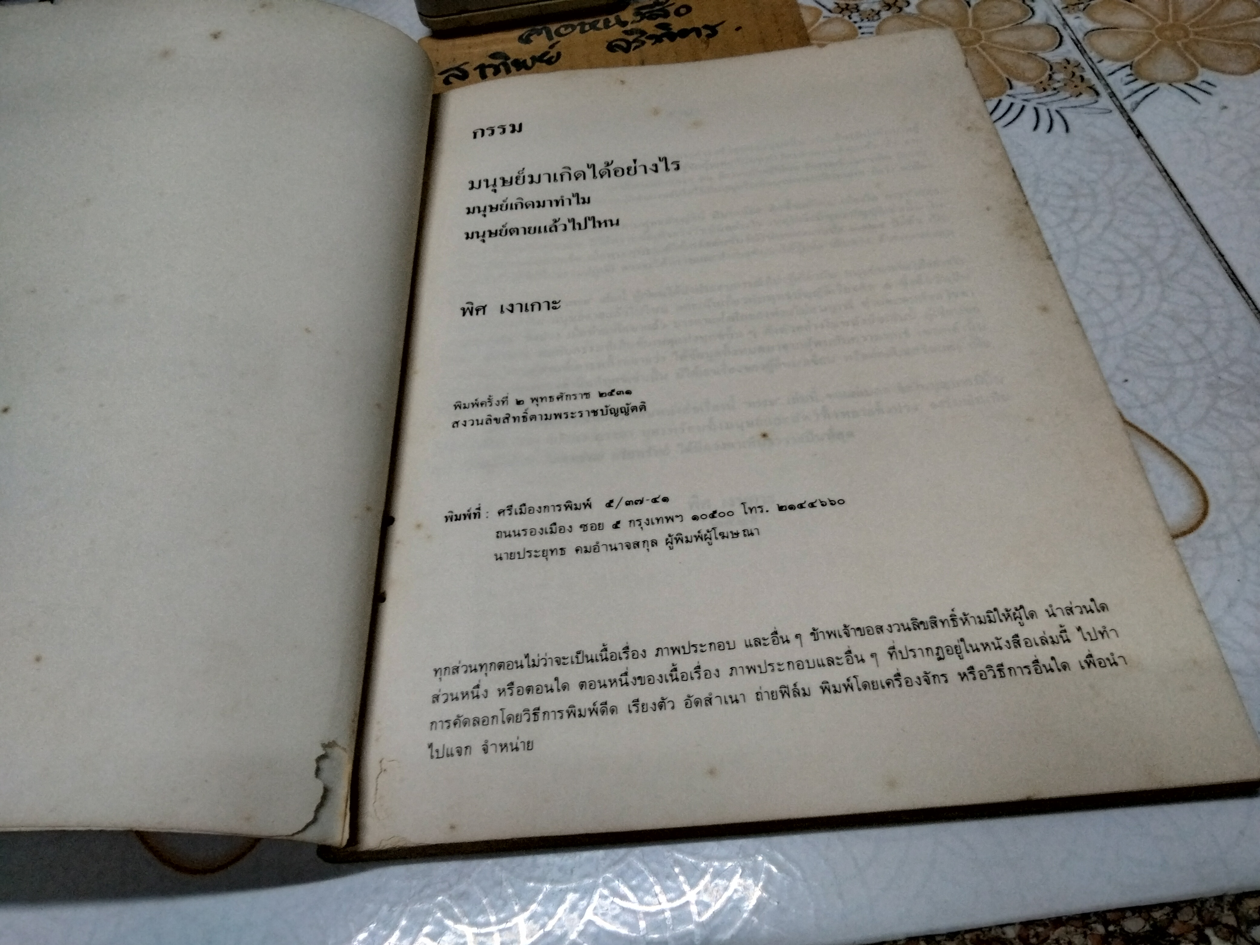 กรรม โดย พิศ เงาเกาะ (หนังสือตำหนิ มีรอยปลวกเจาะที่สันหนังสือ + มีคราบน้ำที่ปก) **สินค้าหมด**