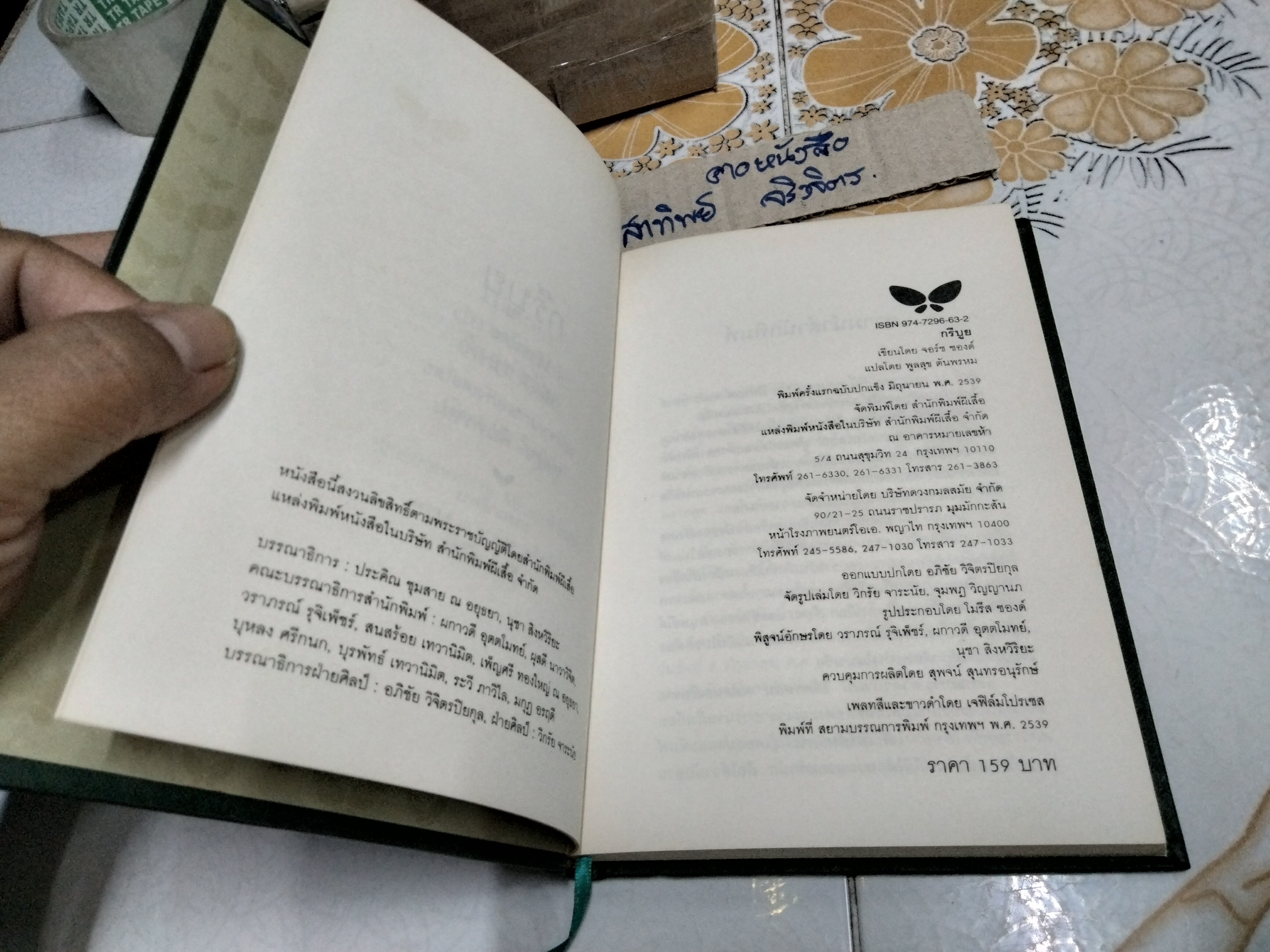 กรีบูย GRIBOUILLE โดย จอร์ช ซองด์ (พิมพ์ครั้งแรก พ.ศ.2539)