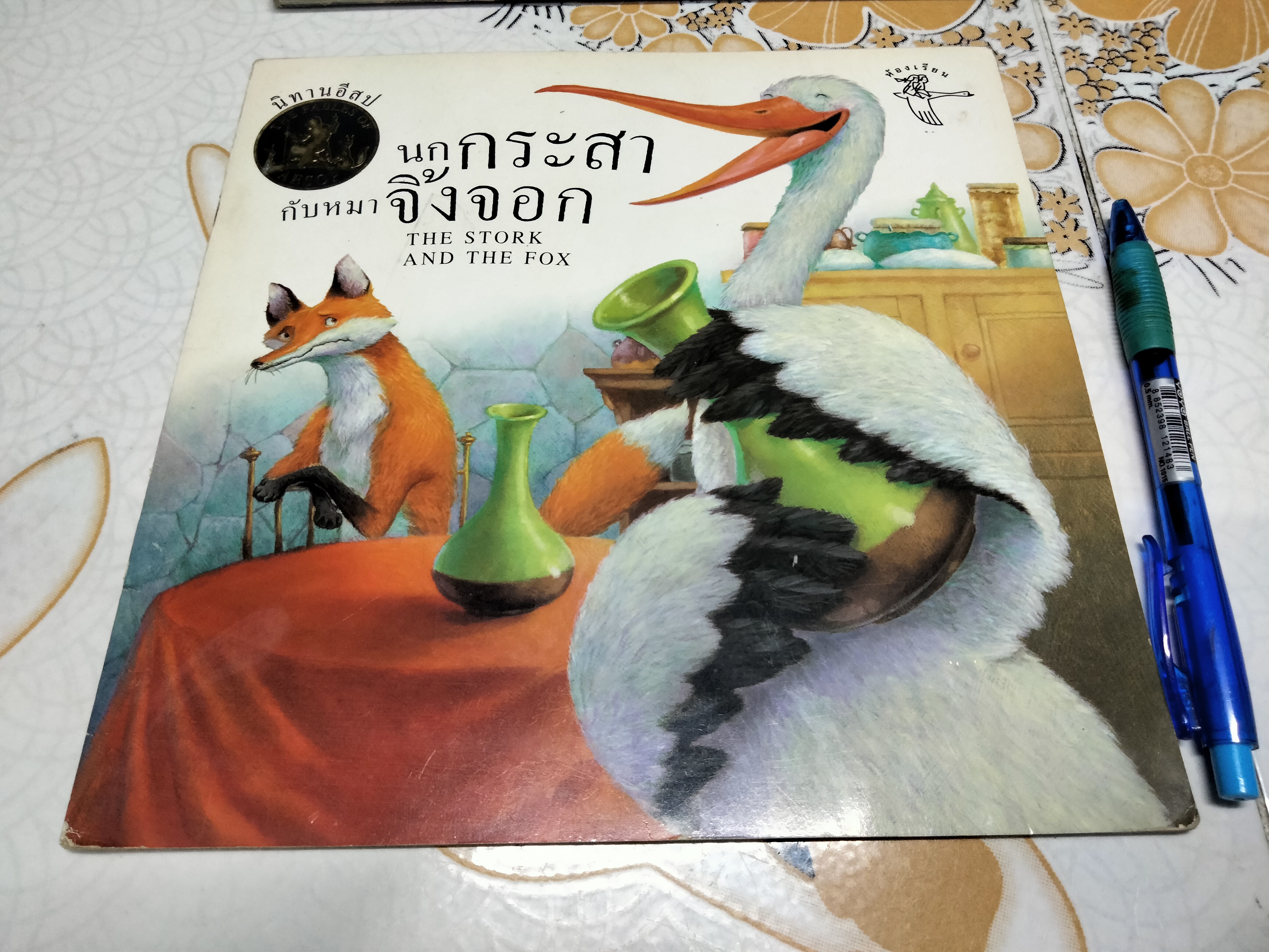 นิทานอีสป 2 ภาษา (ขายรวม 4 เล่ม) สำนักพิมพ์ห้องเรียน