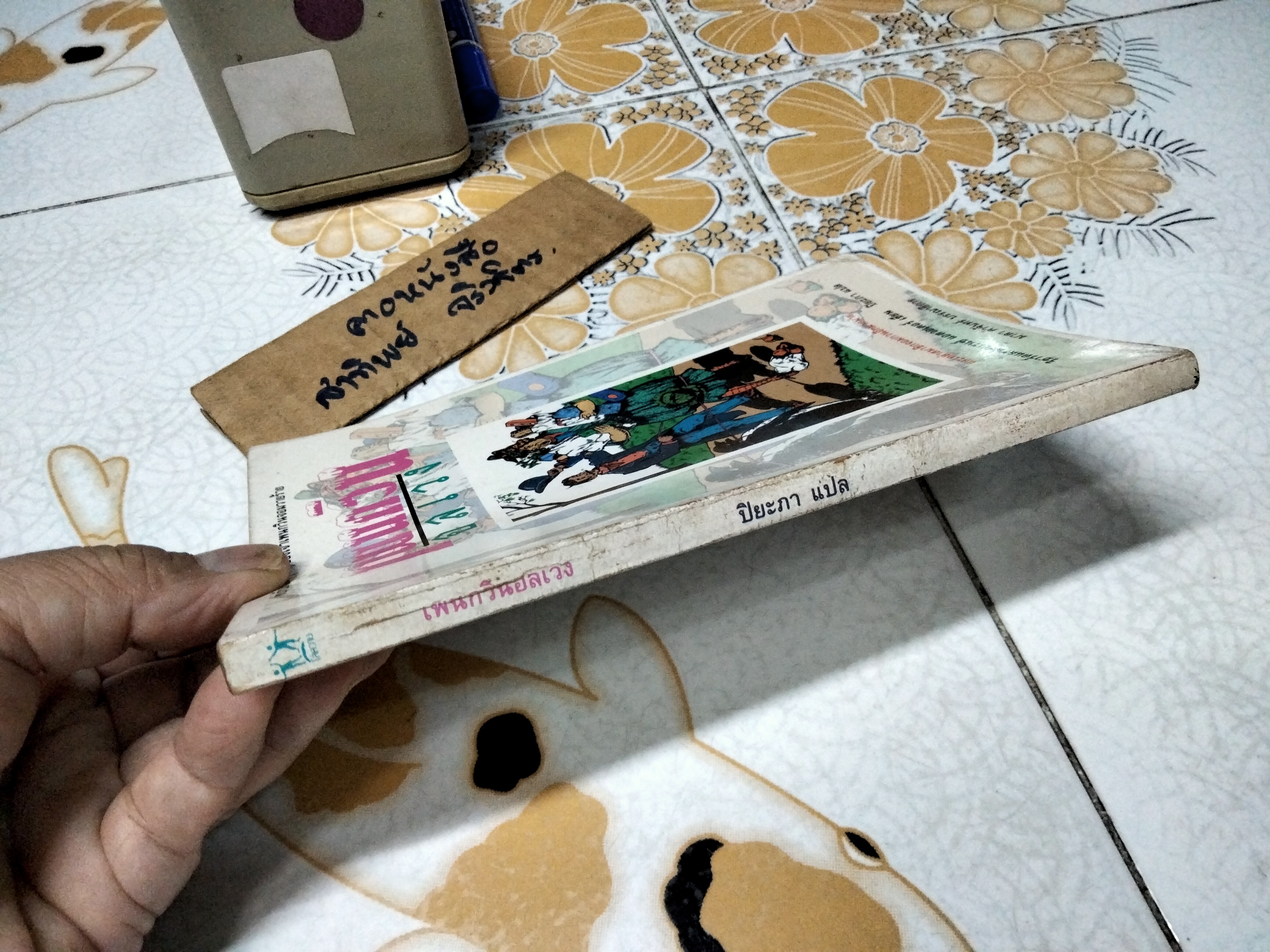 เพนกวินอลเวง (Mr. Popper's Penguins) - ผลงานของ ริชาร์ด และ ฟลอเรนซ์ แอตวอเตอร์ (Richard and Florence Atwater) แปลโดย ปิยะภา