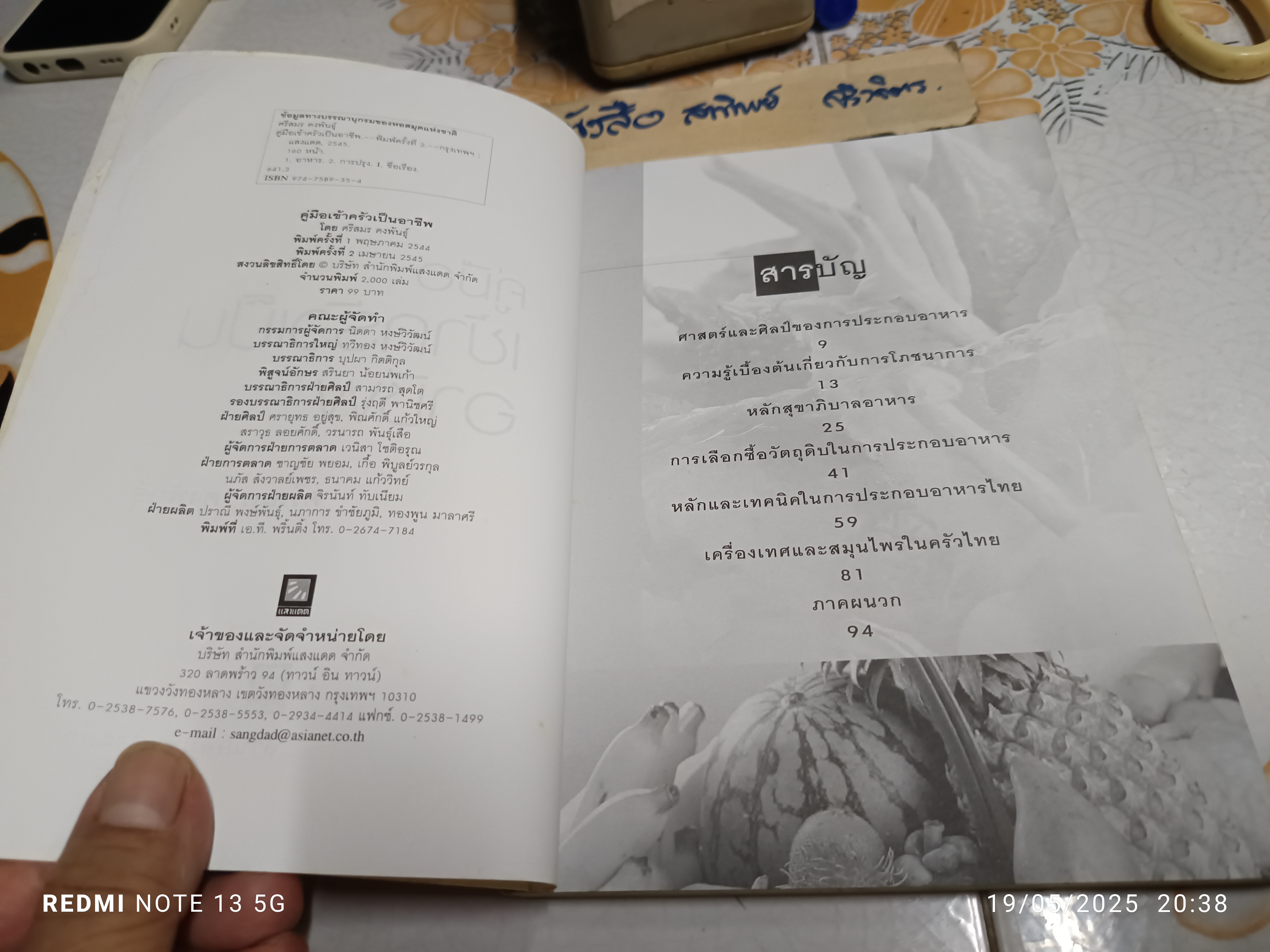 คู่มือเข้าครัวเป็นอาชีพ ศรีสมร คงพันธุ์ พิมพ์ครั้งที่ 2/2545 สำนักพิมพ์แสงแดด **สินค้าหมด**