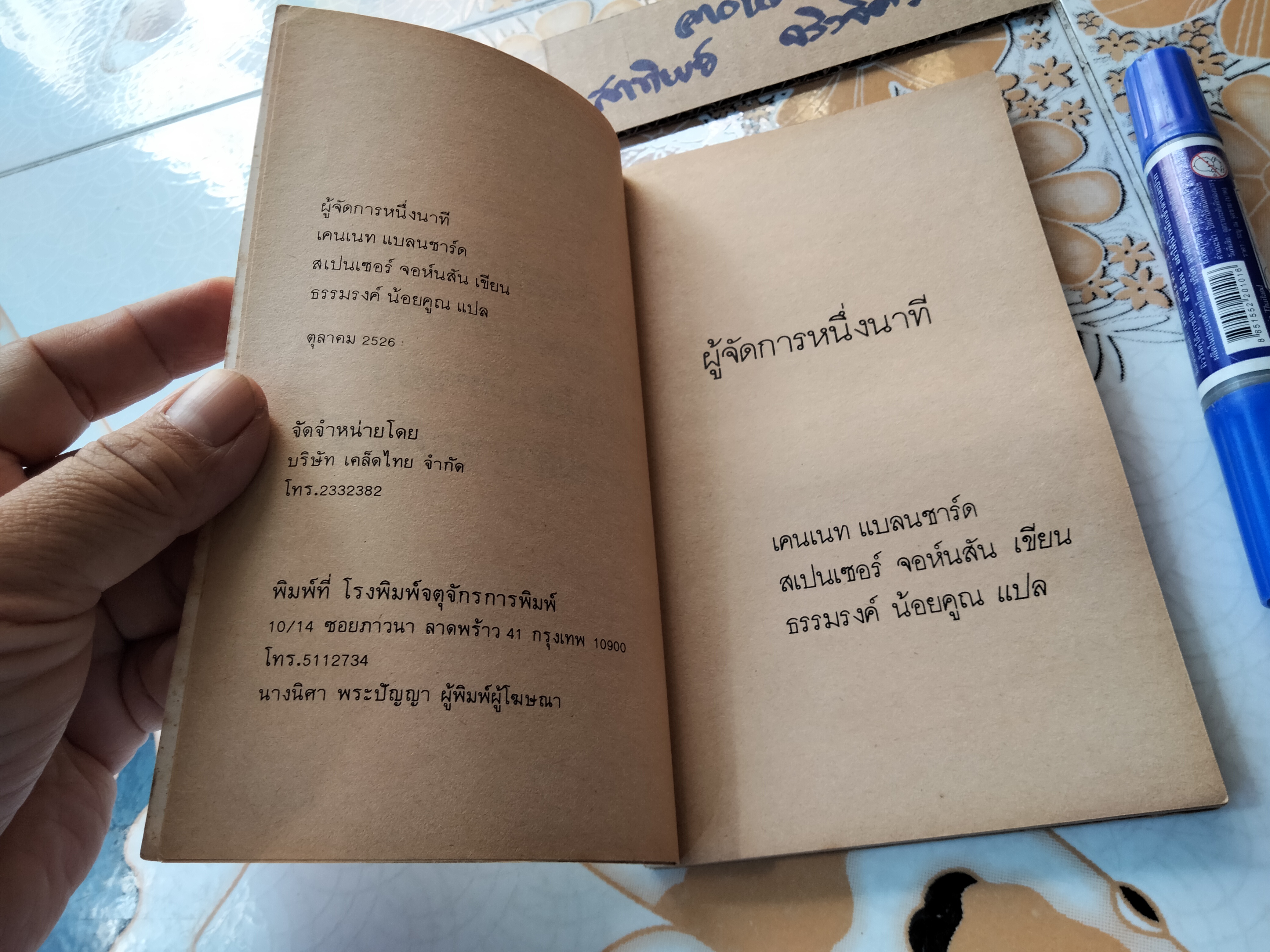 ผู้จัดการหนึ่งนาที (The One Minute Manager) ธรรมรงค์ น้อยคูณ แปล **สินค้าหมด**