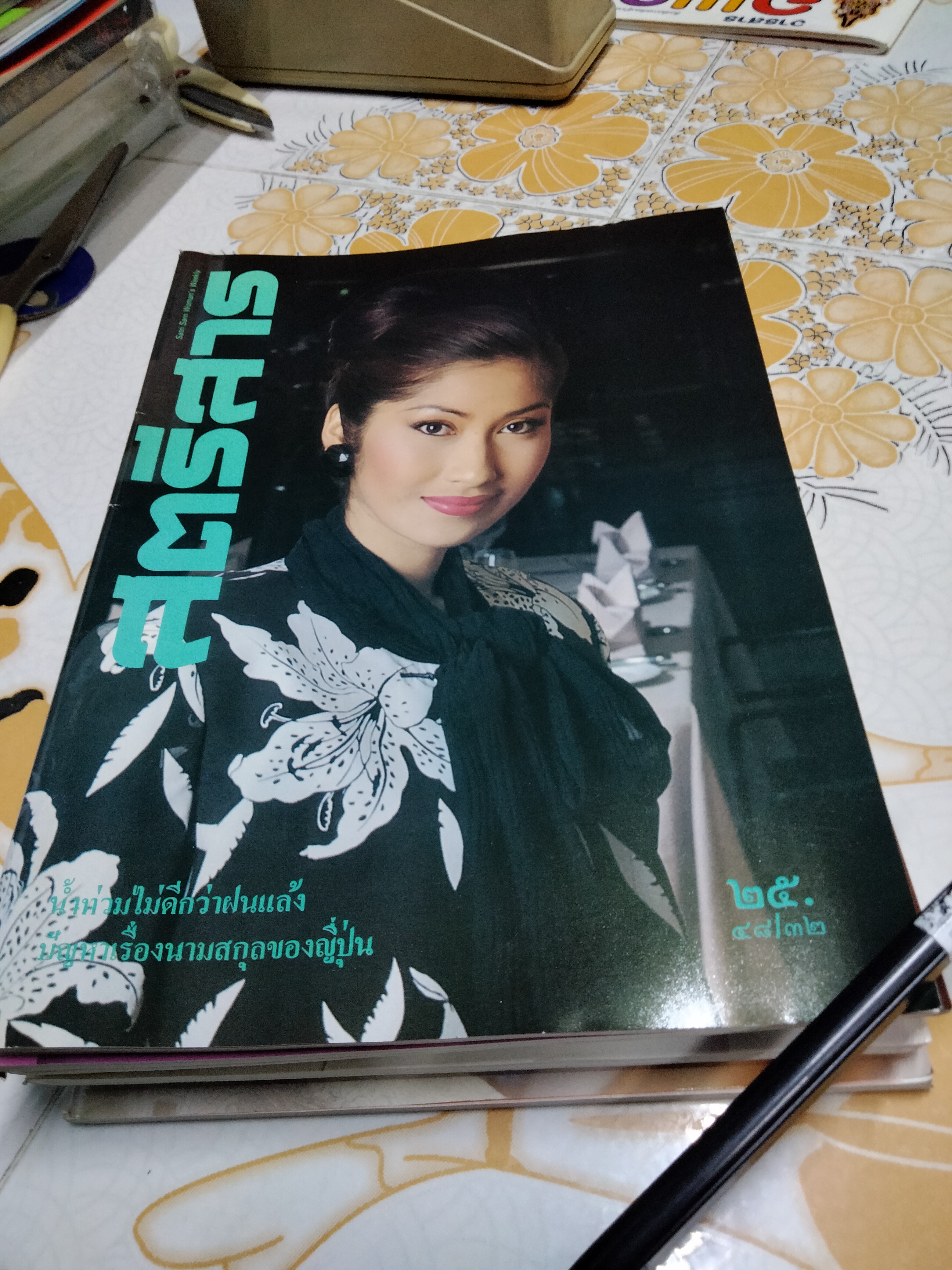 นิตยสารสตรีสาร (ขายรวม 7 เล่ม) ปีที่/ ฉบับที่ - 48/6, 48/23, 48/24, 48/32, 48/41, 48/46, 48/50 **สินค้าหมด**