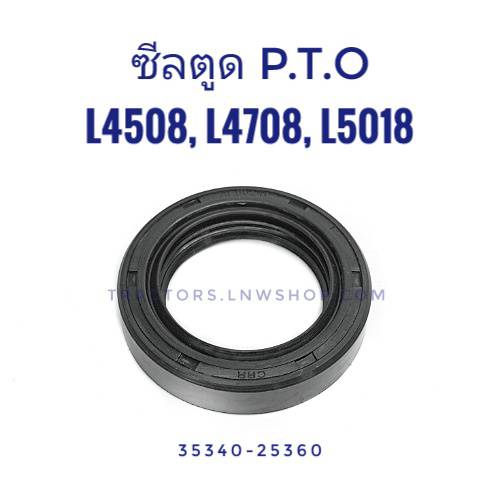 ซีลตูด PTO L4508 L4708 L5018