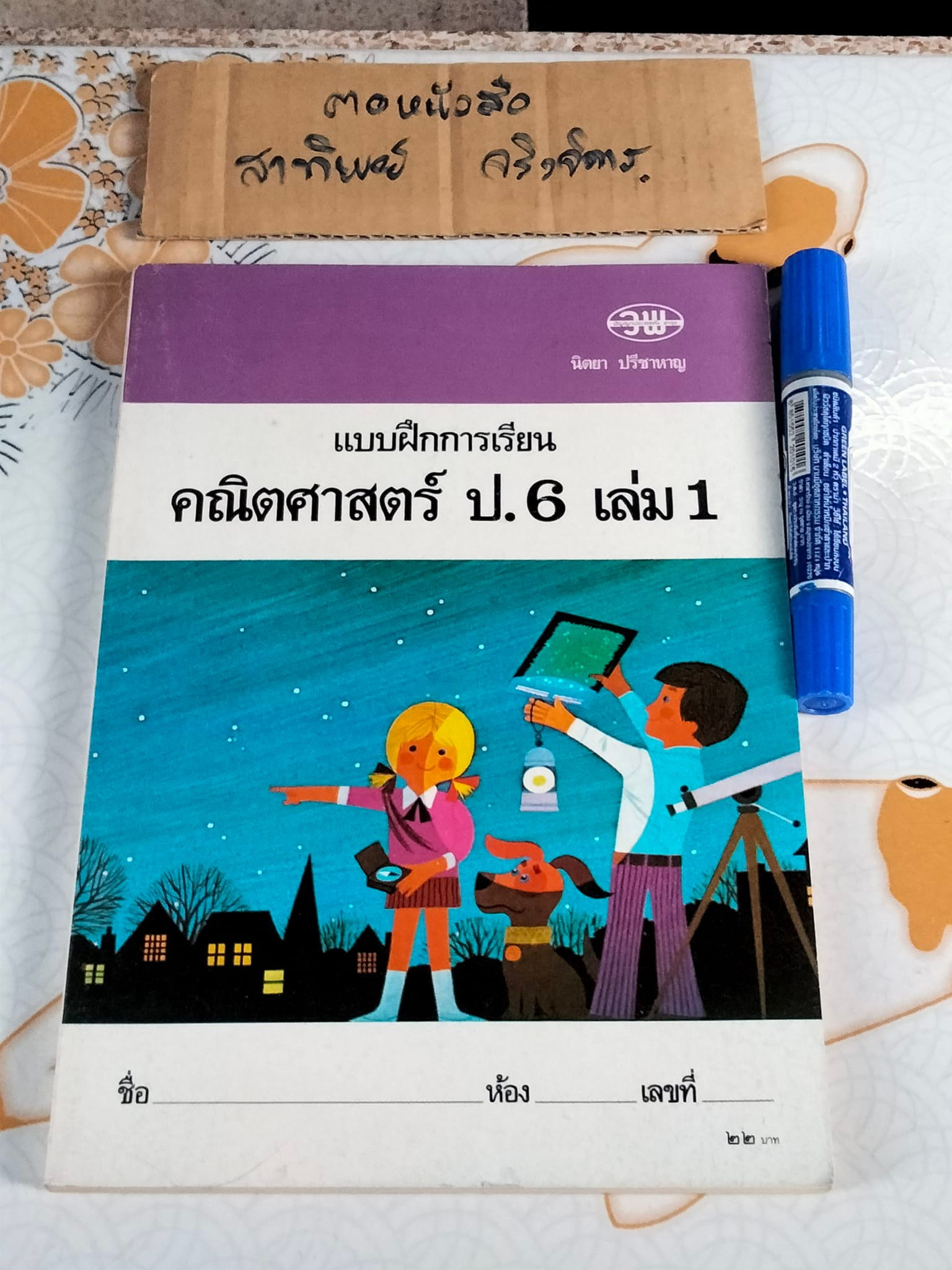แบบฝึกการเรียน คณิตศาสตร์ ป. 6 เล่ม 1 - นิตยา ปรีชาหาญ (ยังไม่ใช้) ตามหลักสูตรประถมศึกษา พุทธศักราช 2521 พิมพ์ครั้งที่ 1 พ.ศ 2528 **สินค้าหมด**
