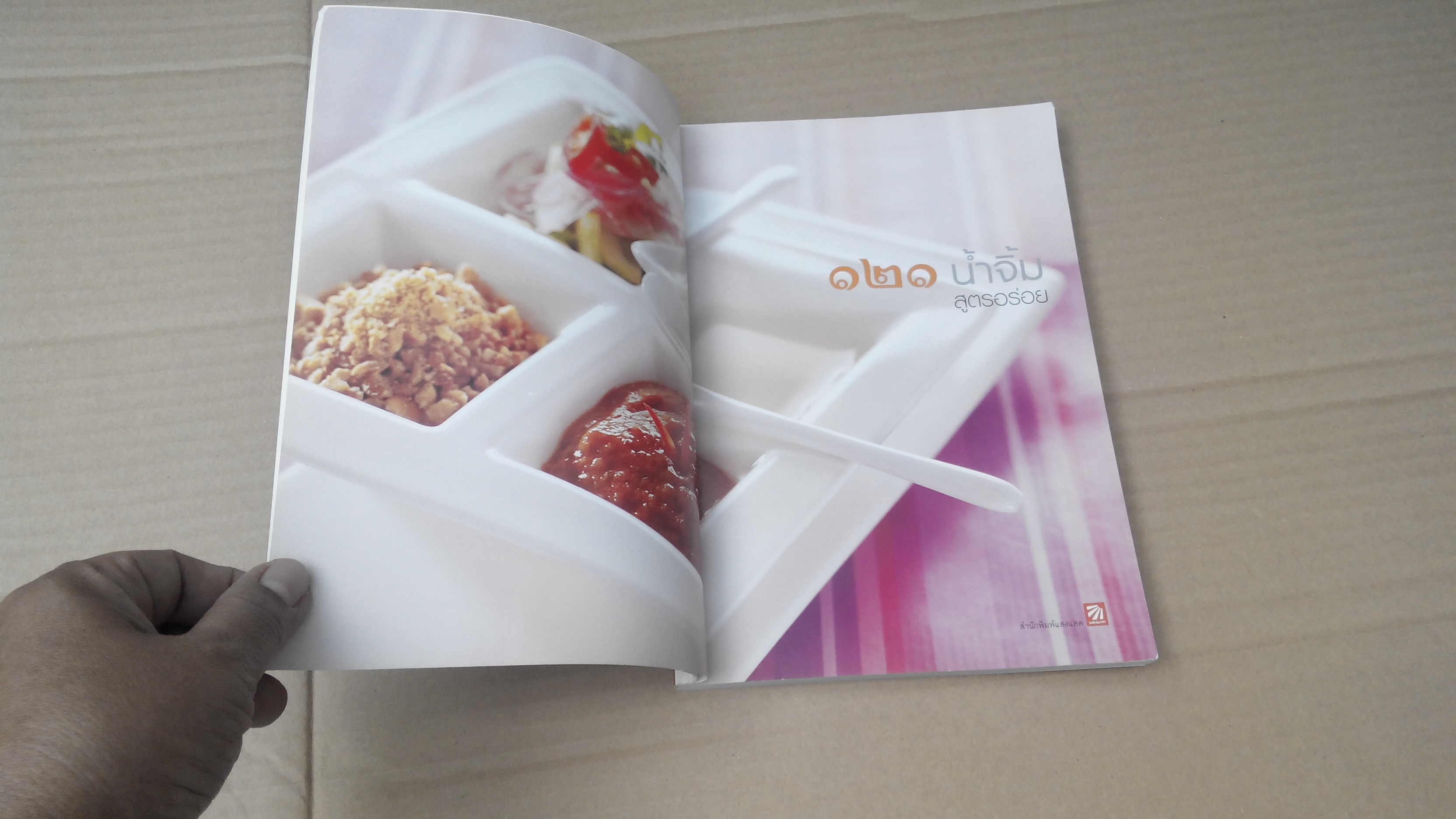 121 น้ำจิ้มสูตรอร่อย อร่อยหลากหลายกับน้ำจิ้มหลากสไตล์ **สินค้าหมด**