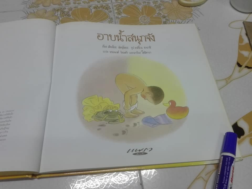 อาบน้ำสนุกจัง - เคียวโกะ มัตษุโอกะ , ภาพ อาคิโกะ ฮายาชิ , แปล พรอนงค์ นิยมค้า และ มารินา โฮริคาวา **สินค้าหมด**