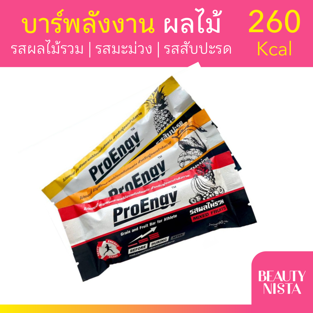 Proengy Bar คละรส บาร์เพิ่มพลังงาน สำหรับนักออกกำลังกาย นักกีฬา เชต3รส