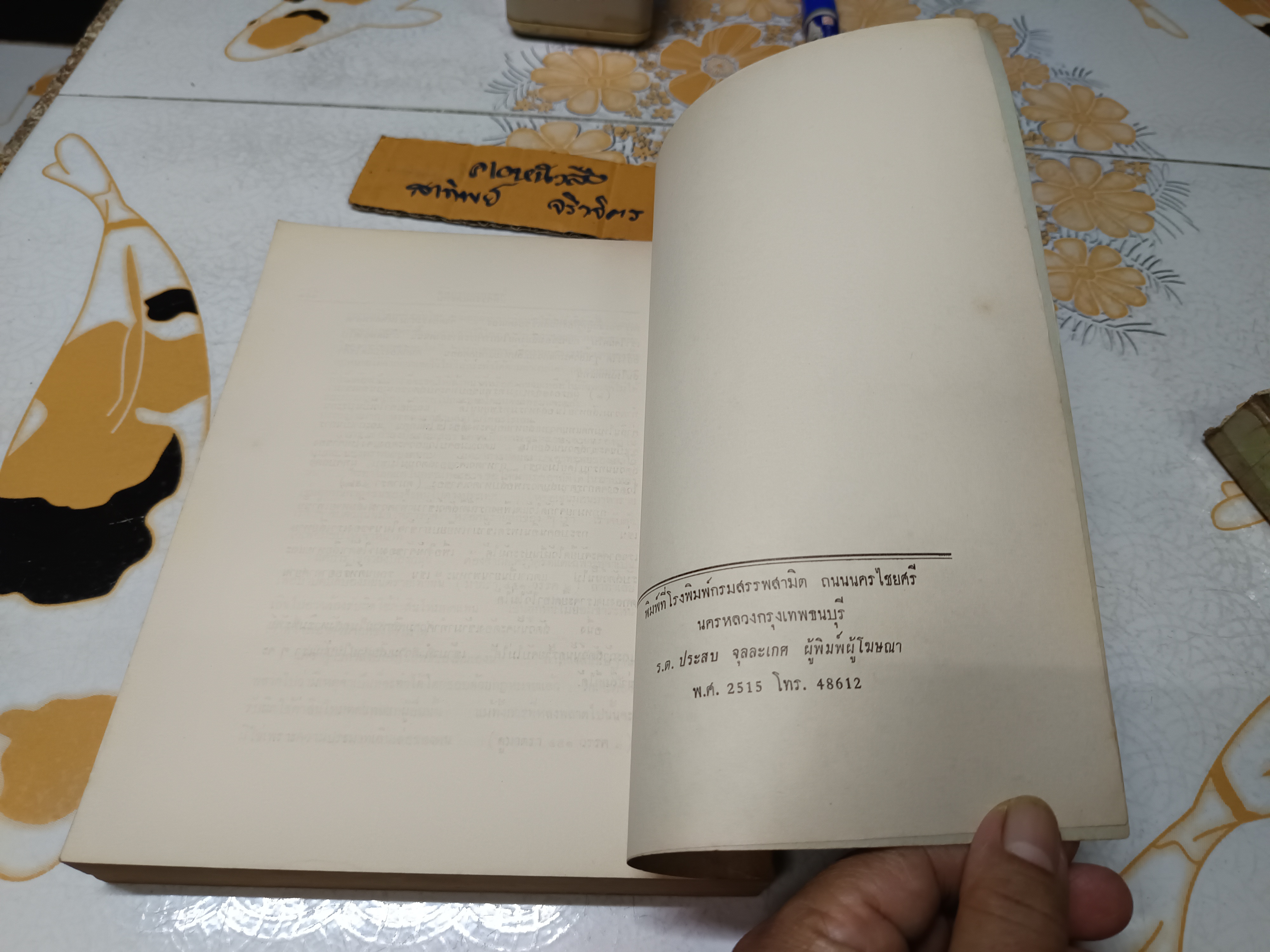 คำอธิบาย ประมวลกฎหมายแพ่งและพาณิชย์ ลักษณะนิติกรรมและหนี้ โดยศาสตราจารย์เสริม วินิจฉัยกุล **สินค้าหมด**