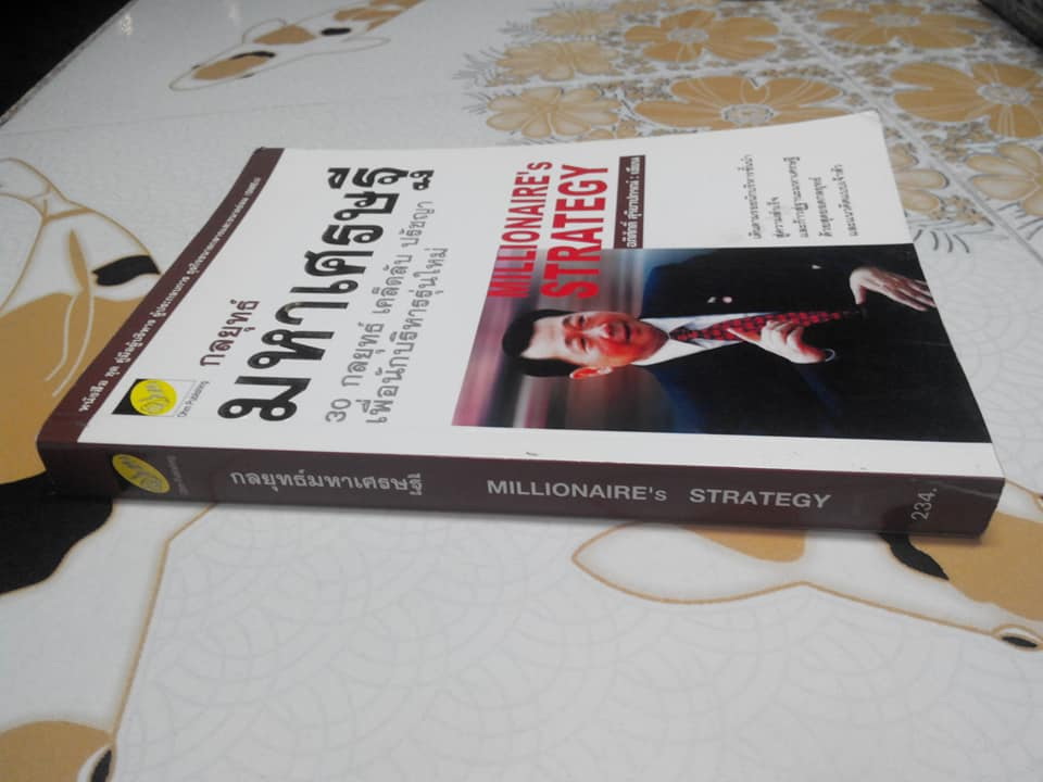 กลยุทธ์มหาเศรษฐี (Millionaire's Strategy) โดย อภิศักดิ์ สุริยาปกรณ์