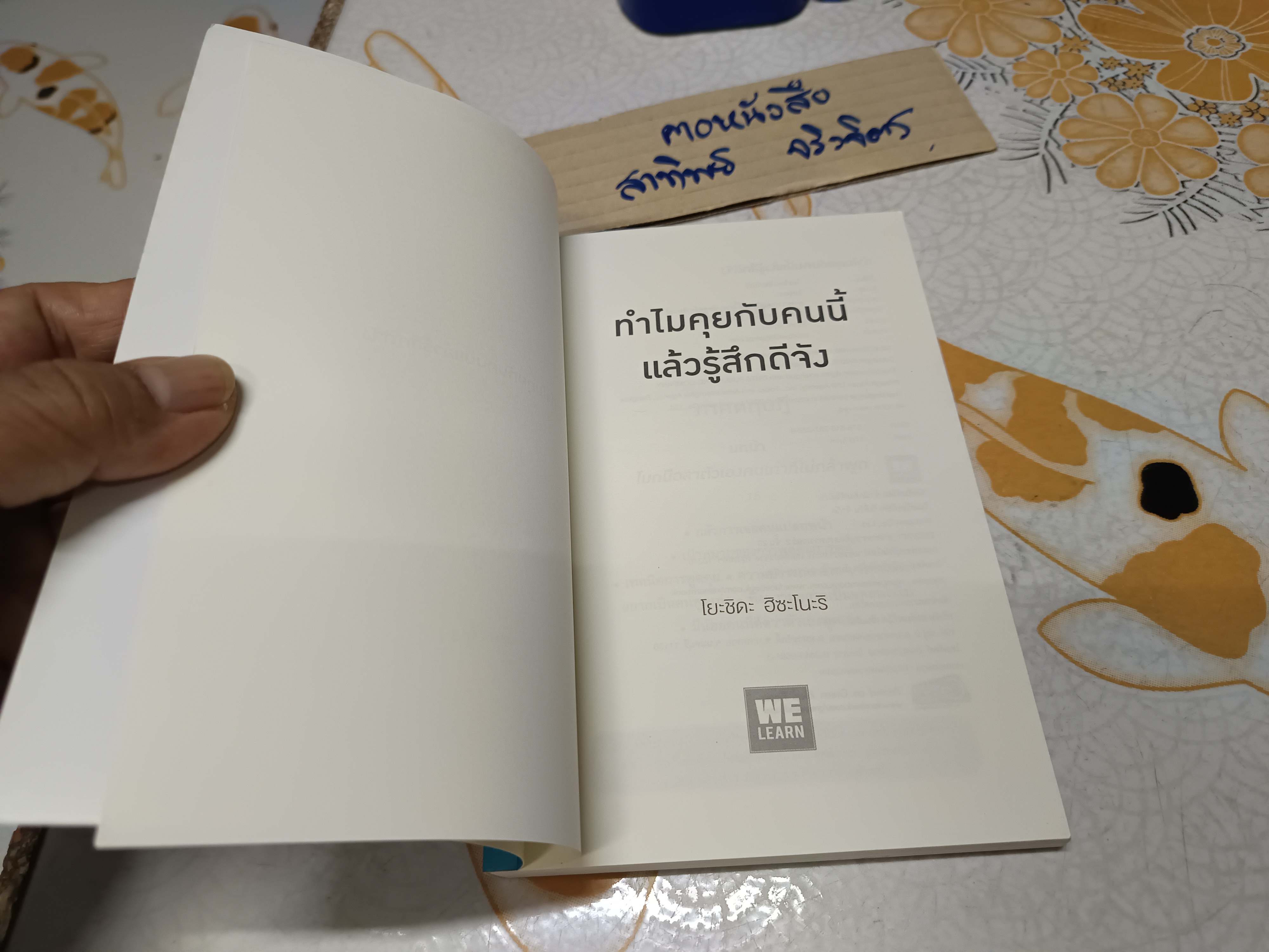 ทำไมคุยกับคนนี้แล้วรู้สึกดีจัง เขียนโดย โยะชิดะ ฮิซะโนะริ