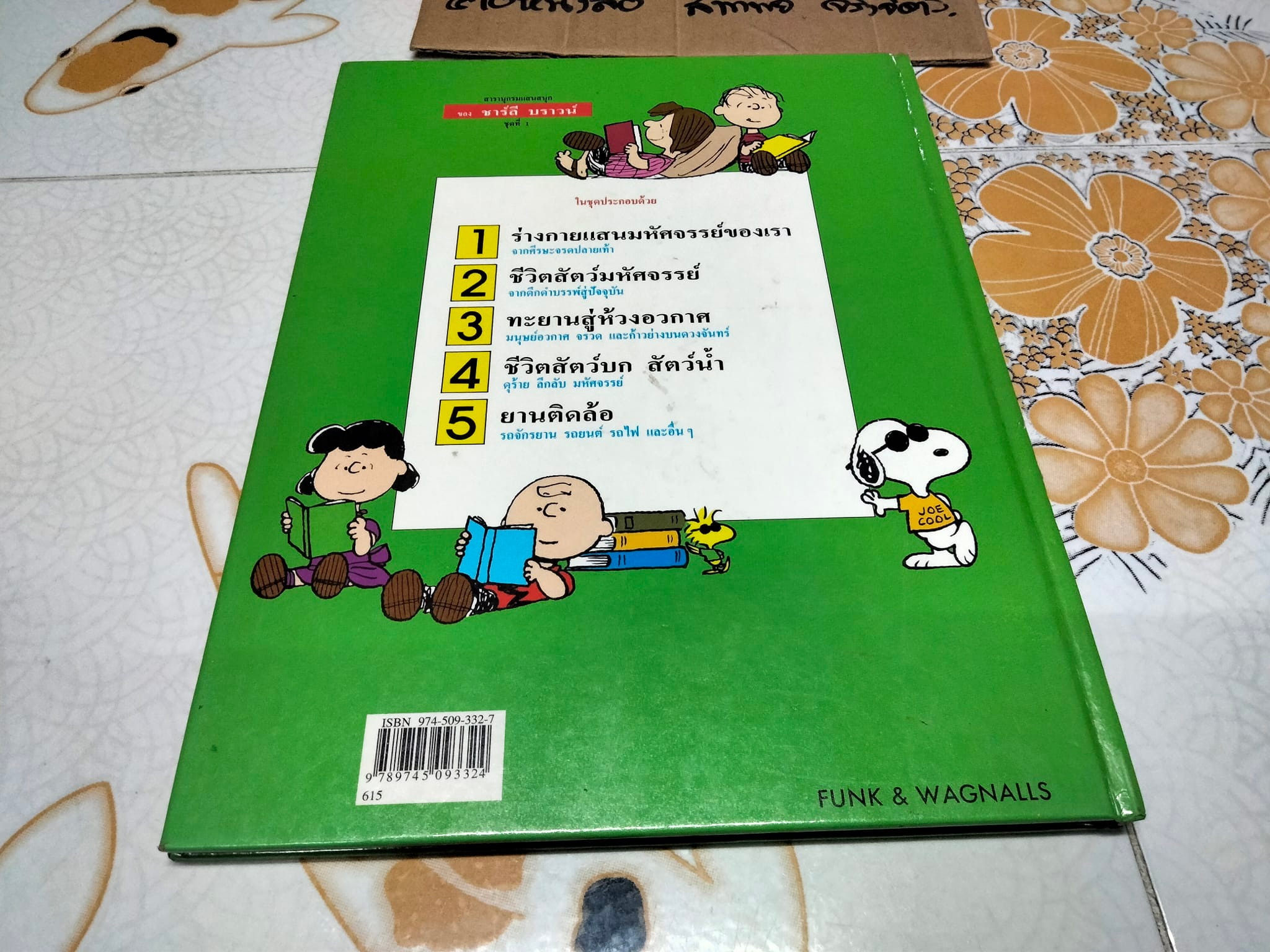 สารานุกรมแสนสนุกของ ชาร์ลี บราวน์ - ชุดที่ 1 ลำดับที่ 5 ยานติดล้อ - รถจักรยานรถยนต์ รถไฟ และอื่นๆ (ปกแข็ง) **สินค้าหมด**