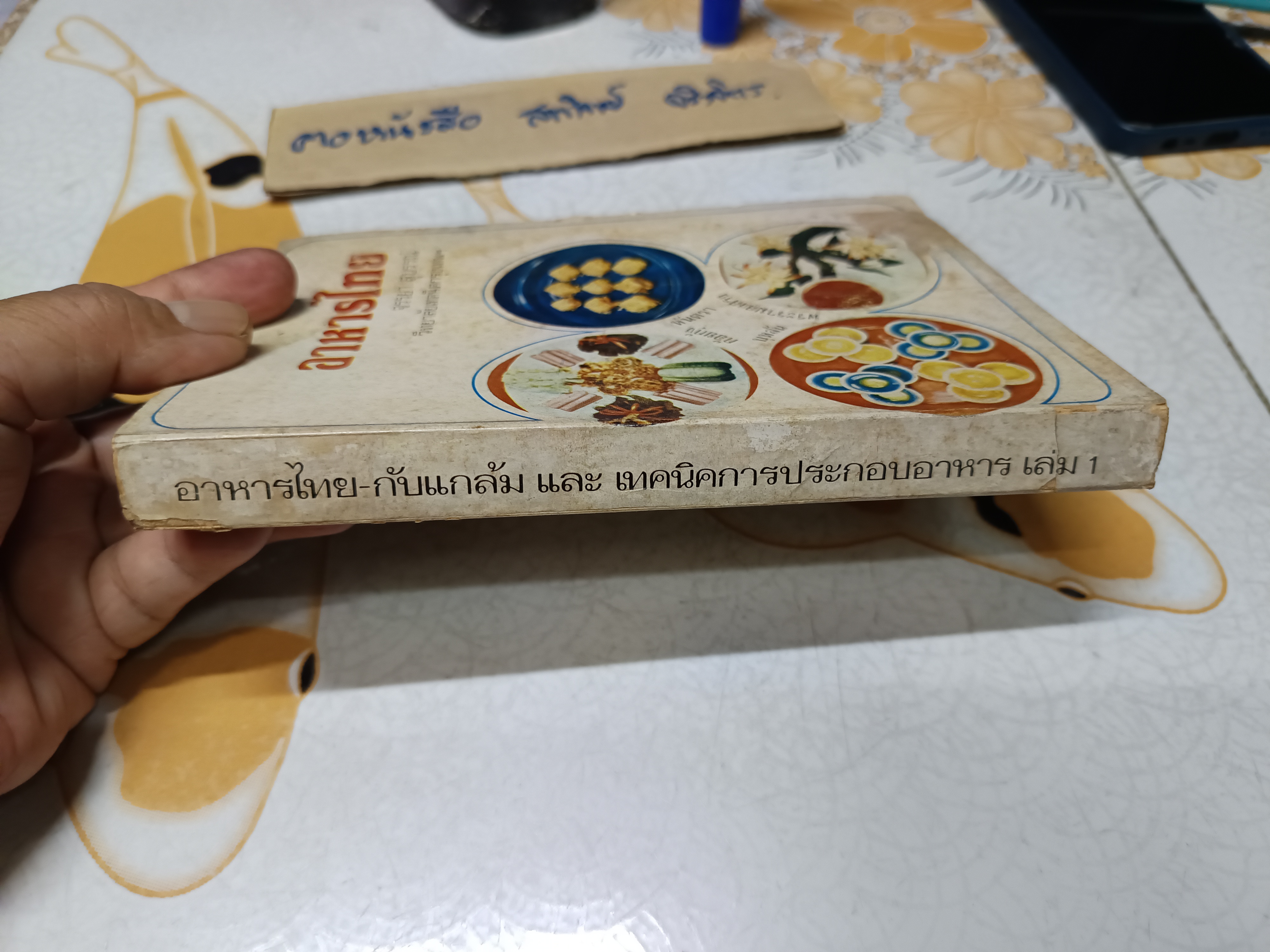 อาหารไทย โดย อ.จรรยา สุบรรณ์ (เล่มเล็ก) ** หนังสือมีคราบน้ำทั้งเล่ม **สินค้าหมด**