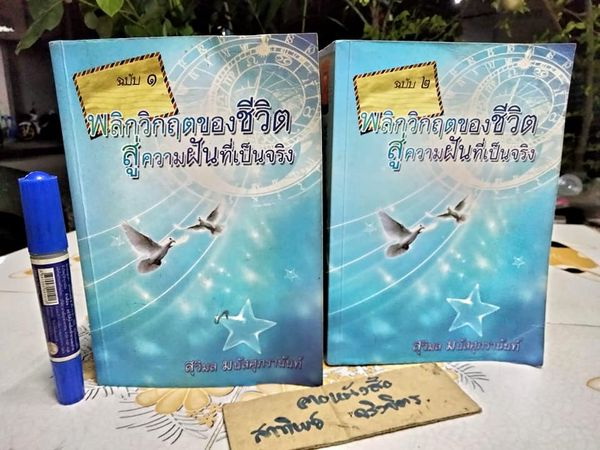 พลิกวิกฤตของชีวิต สู่ความฝันที่เป็นจริง (2 เล่มชุด) โดย สุมาลี มนัสศุภรานันท์ พิมพ์ พ.ศ.2553