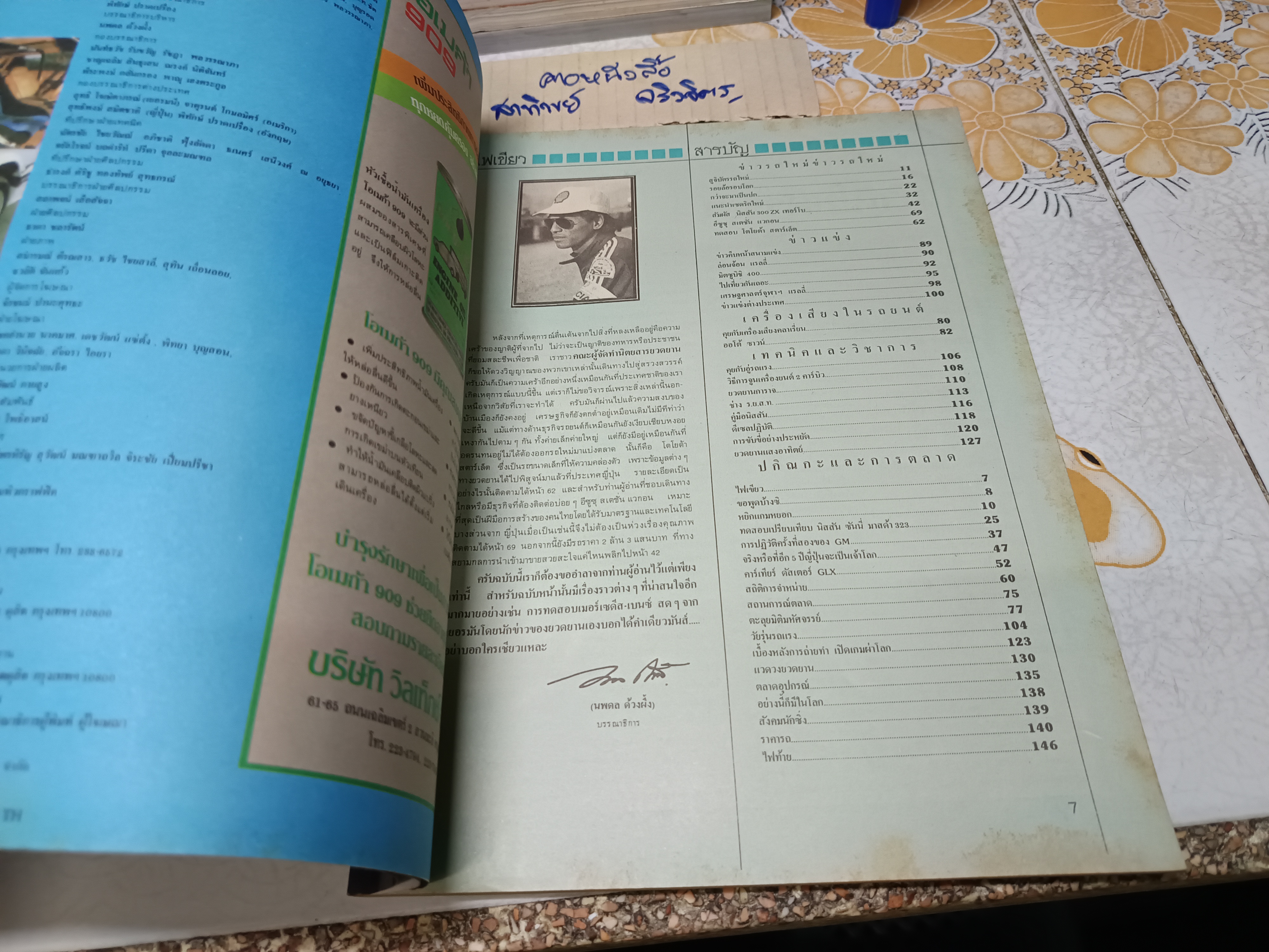 นิตยสารยวดยาน ปีเก่าๆ / ปีที่ 7 ฉบับที่ 82 กันยายน 2528 **สินค้าหมด**