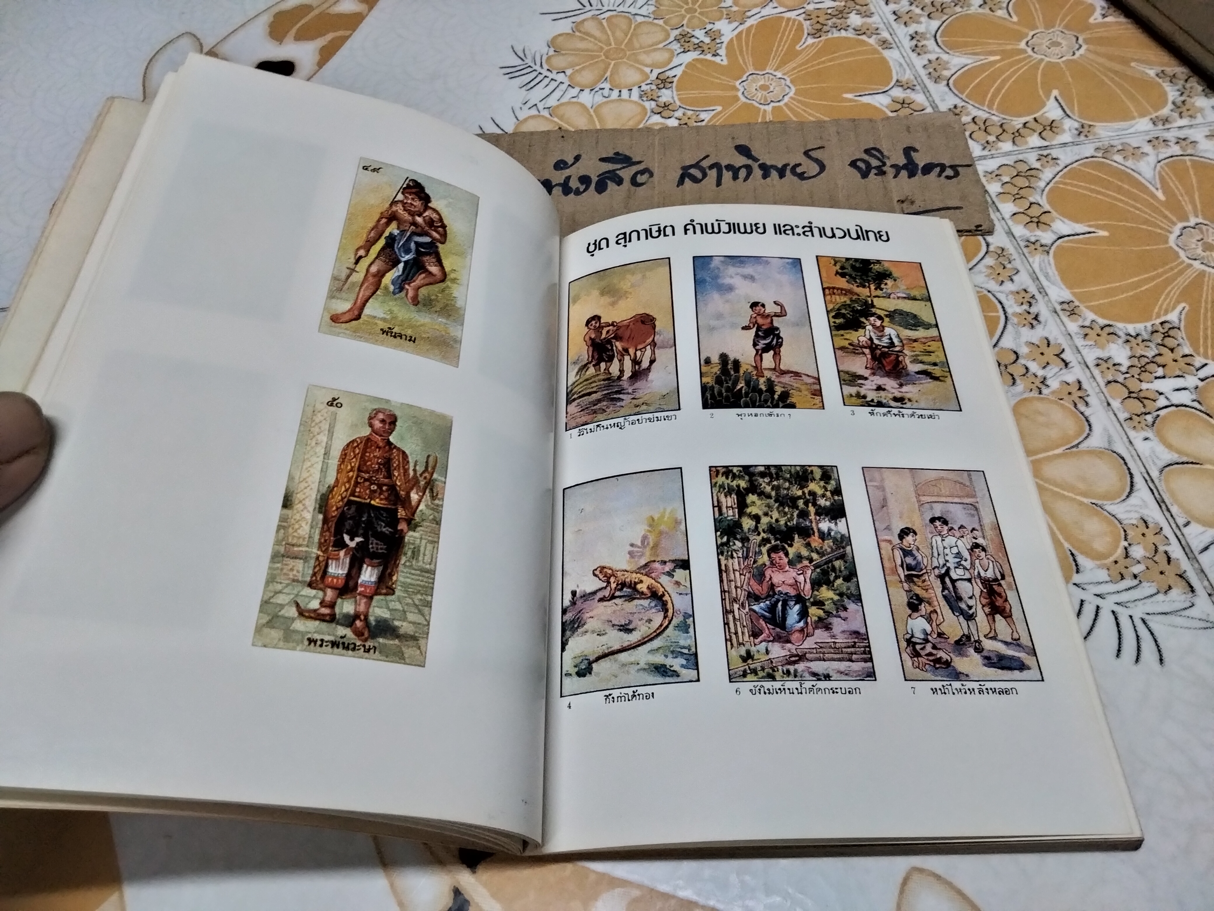 เมืองไทยในอดีต โดย ชาลี เอี่ยมกระสินธุ์