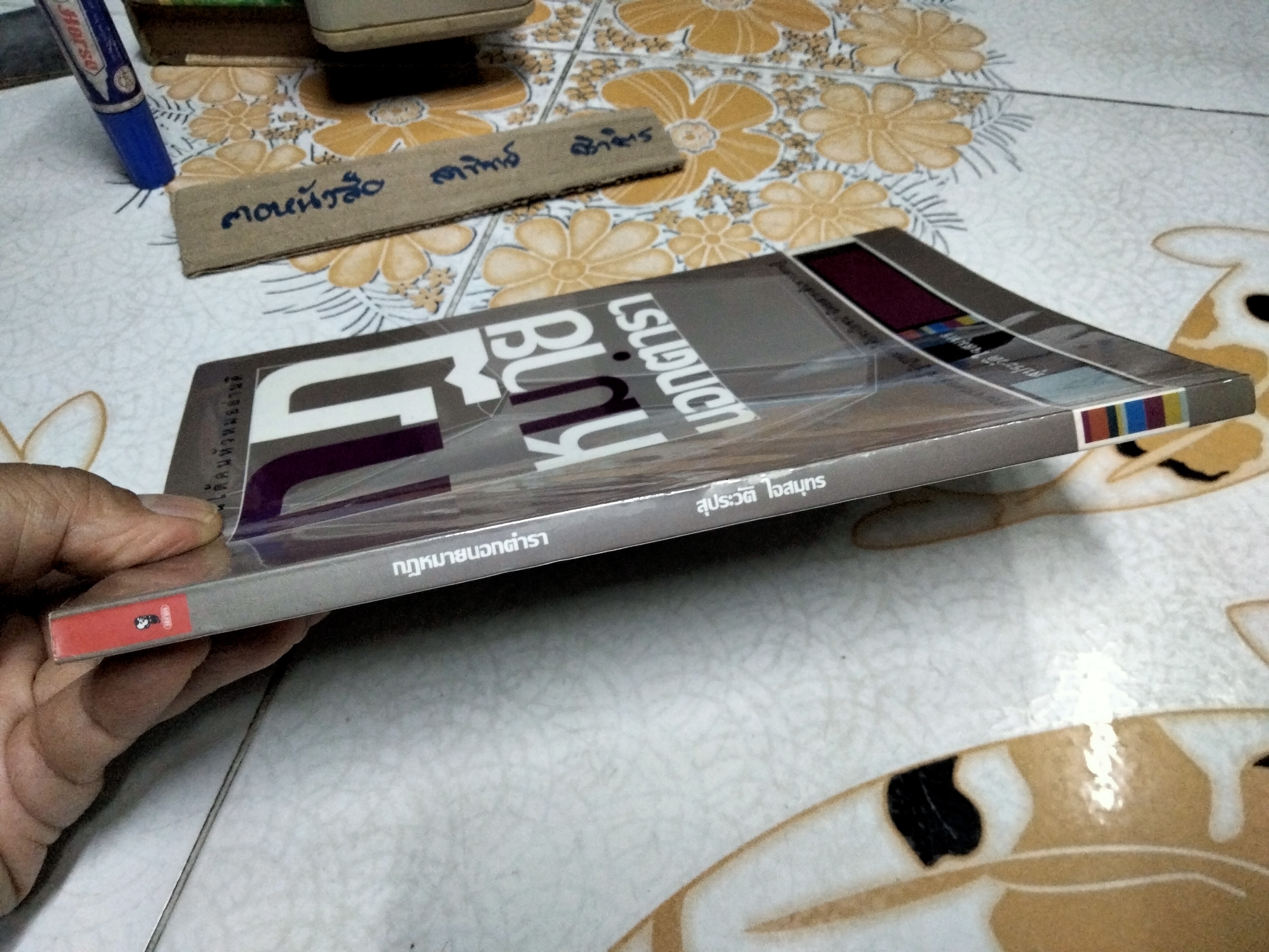 กฎหมายนอกตำรา - สุประวัติ ใจสมุทร รวบรวมจากคอลัมน์ "รู้กฎหมายได้ประโยชน์"