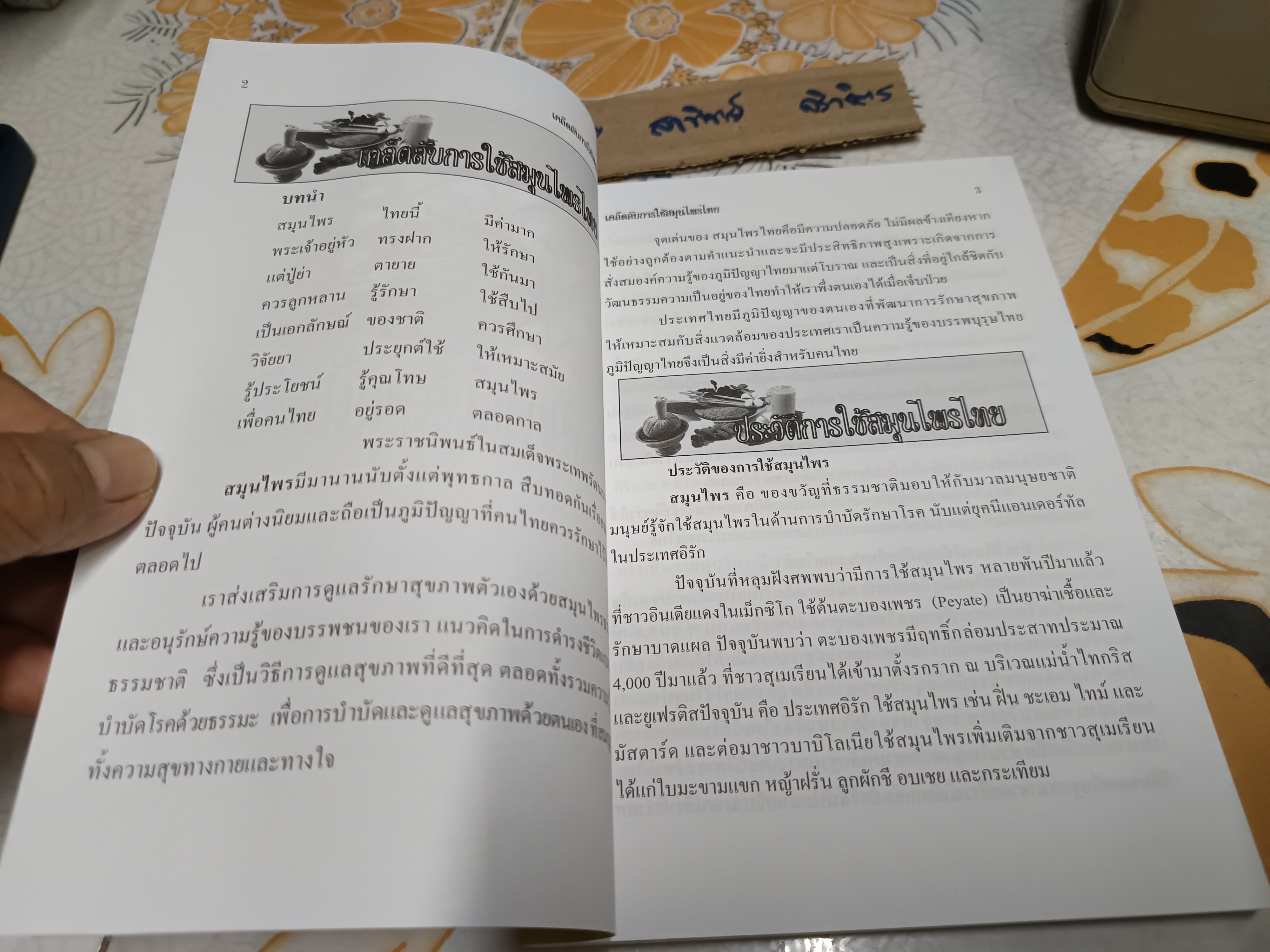เคล็ดลับการใช้สมุนไพรไทย โดย อารีลักษณ์ อุดมแก้ว พิมพ์ครั้งแรกพ.ศ 2555