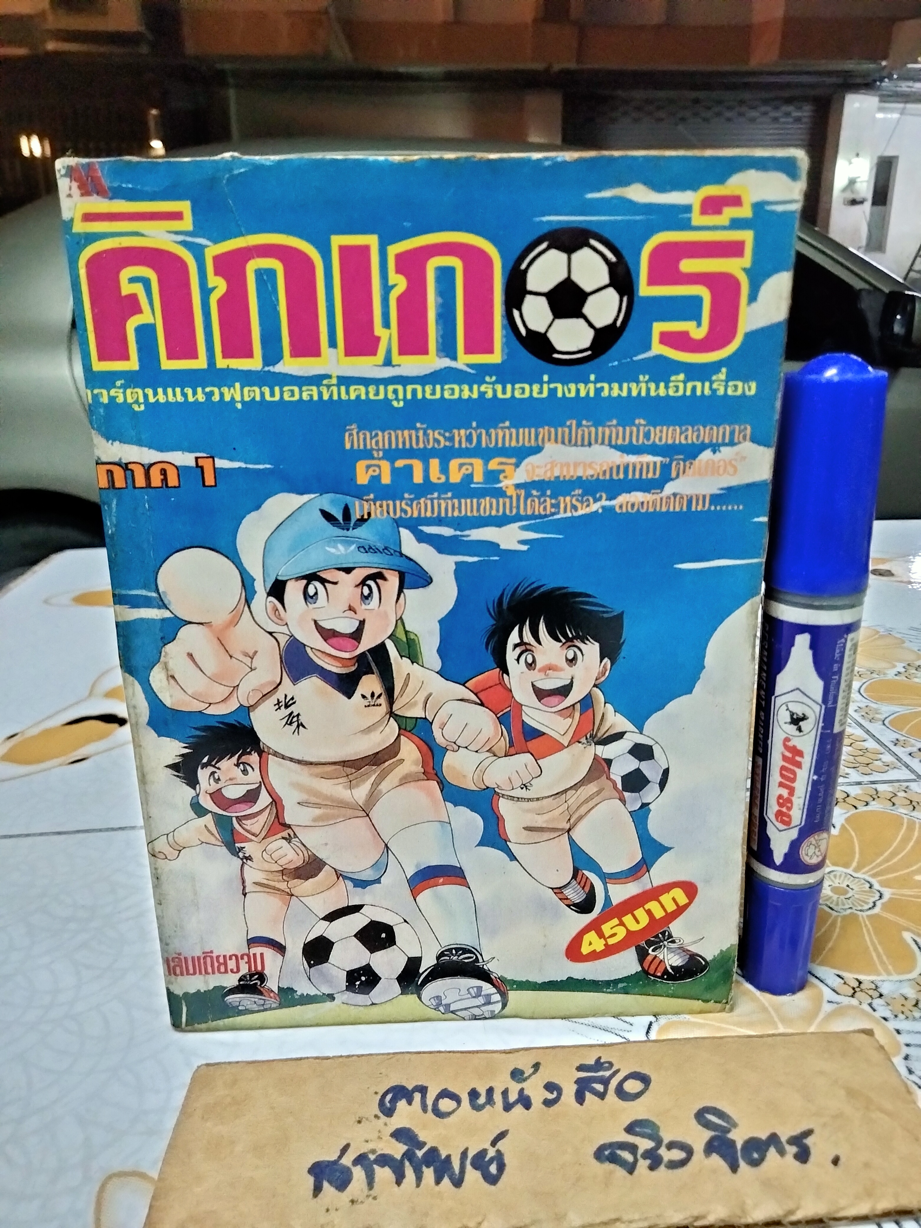 หนังสือการ์ตูน คิกเกอร์ รวม 3 เล่ม (เล่มเดียวจบ) ภาค 1-3 #คาเครุ การ์ตูนแนวฟุตบอล **สินค้าหมด**