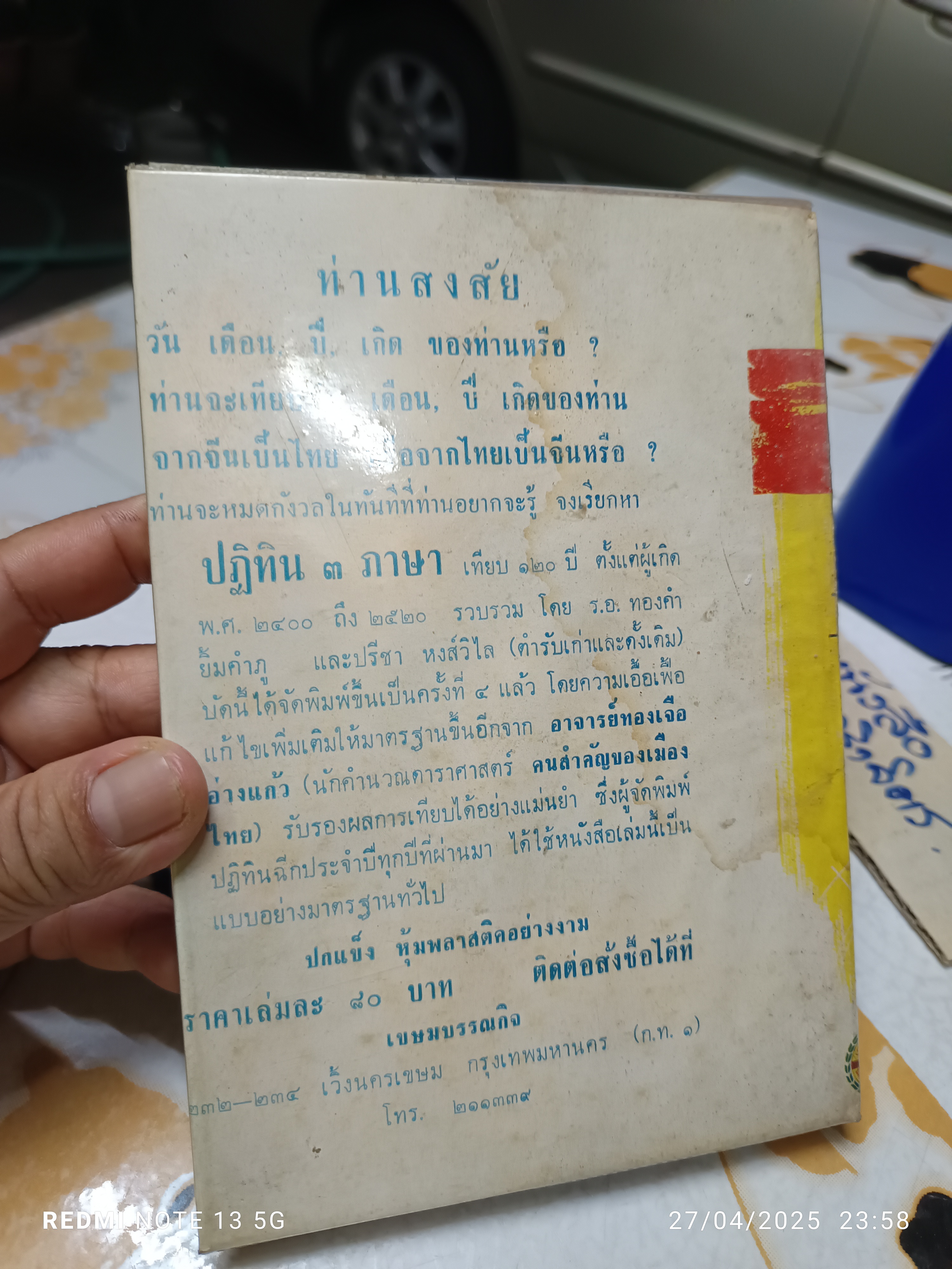 ลิลิตทักษาพยากรณ์ พระนิพนธ์ เจ้าฟ้ากรมหลวงพิทักษมนตรี หลวงอรรถวาทีธรรมประวรรต (วิเชียร จันทน์หอม) **ปกหลังมีคราบน้ำเล็กน้อย **สินค้าหมด**