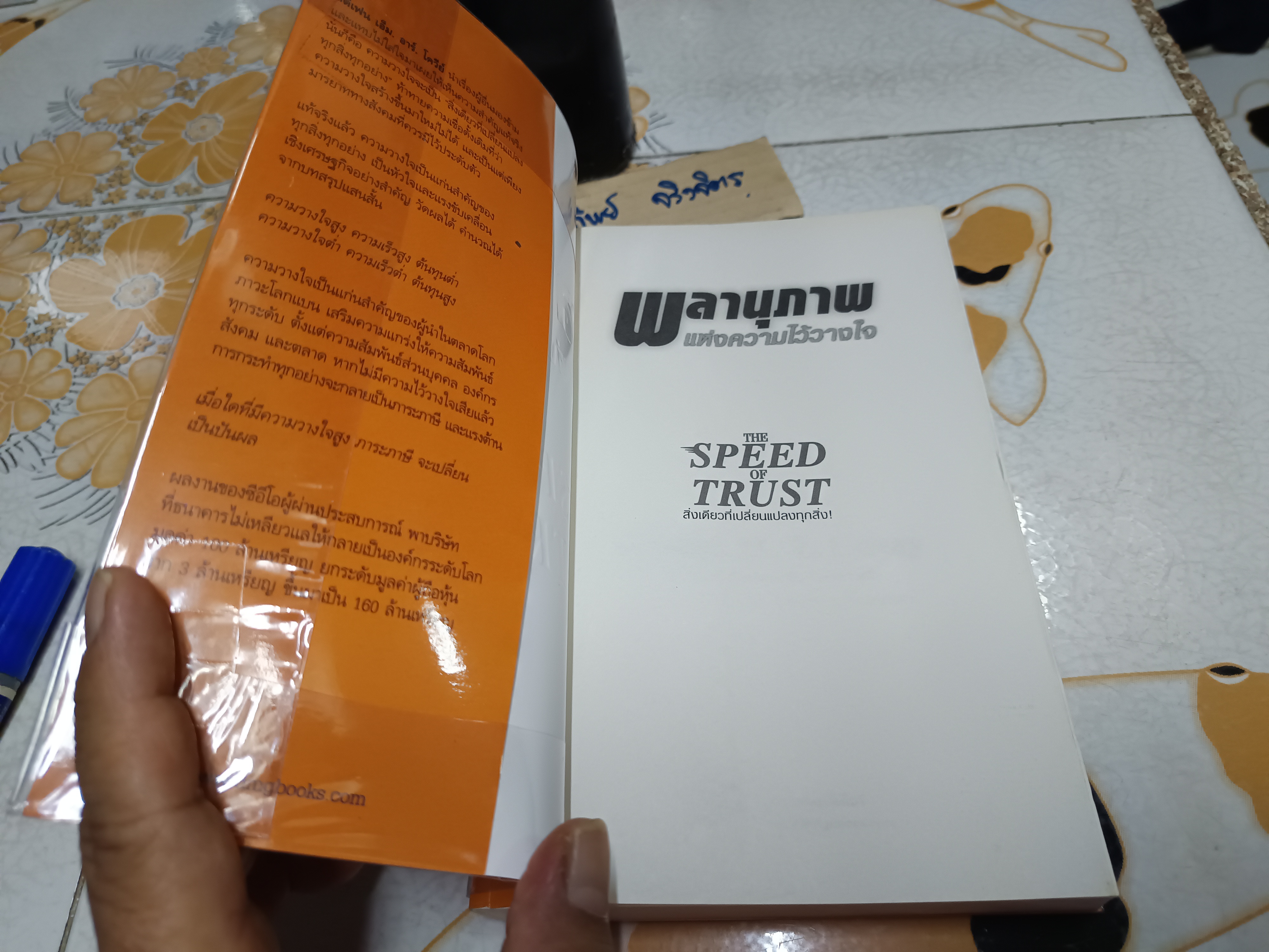 พลานุภาพแห่งความไว้วางใจ The speed of trust สิ่งเดียวที่เปลี่ยนทุกสิ่ง เขียนโดย Stephen M. R. Covey with Rebecca R. Merrill **สินค้าหมด**
