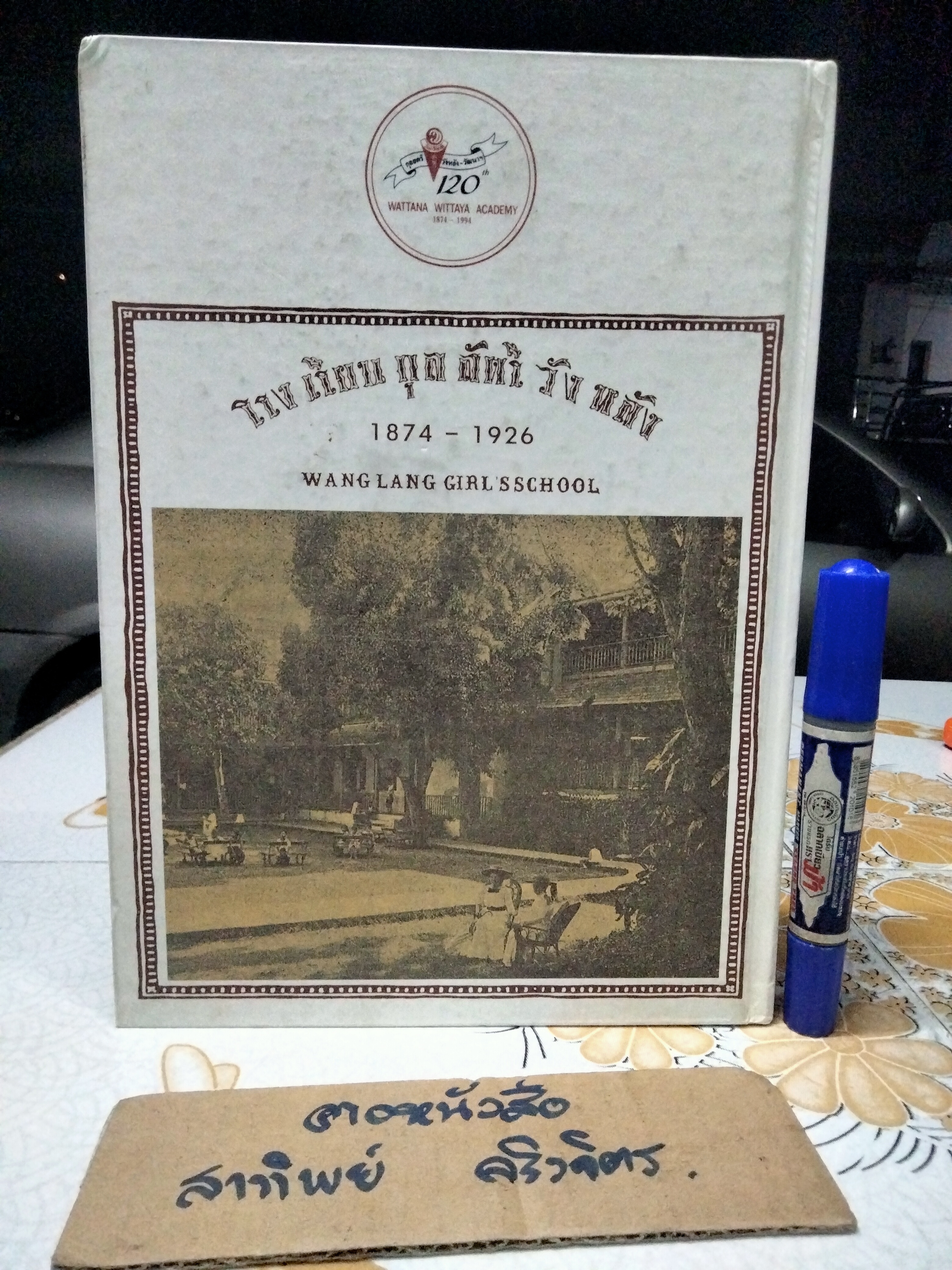 อนุสรณ์ 120 ปี กุลสตรีวังหลัง - วัฒนาวิทยาลัย พ.ศ. 2517 - 2537 (ค.ศ.1874 - 1994)