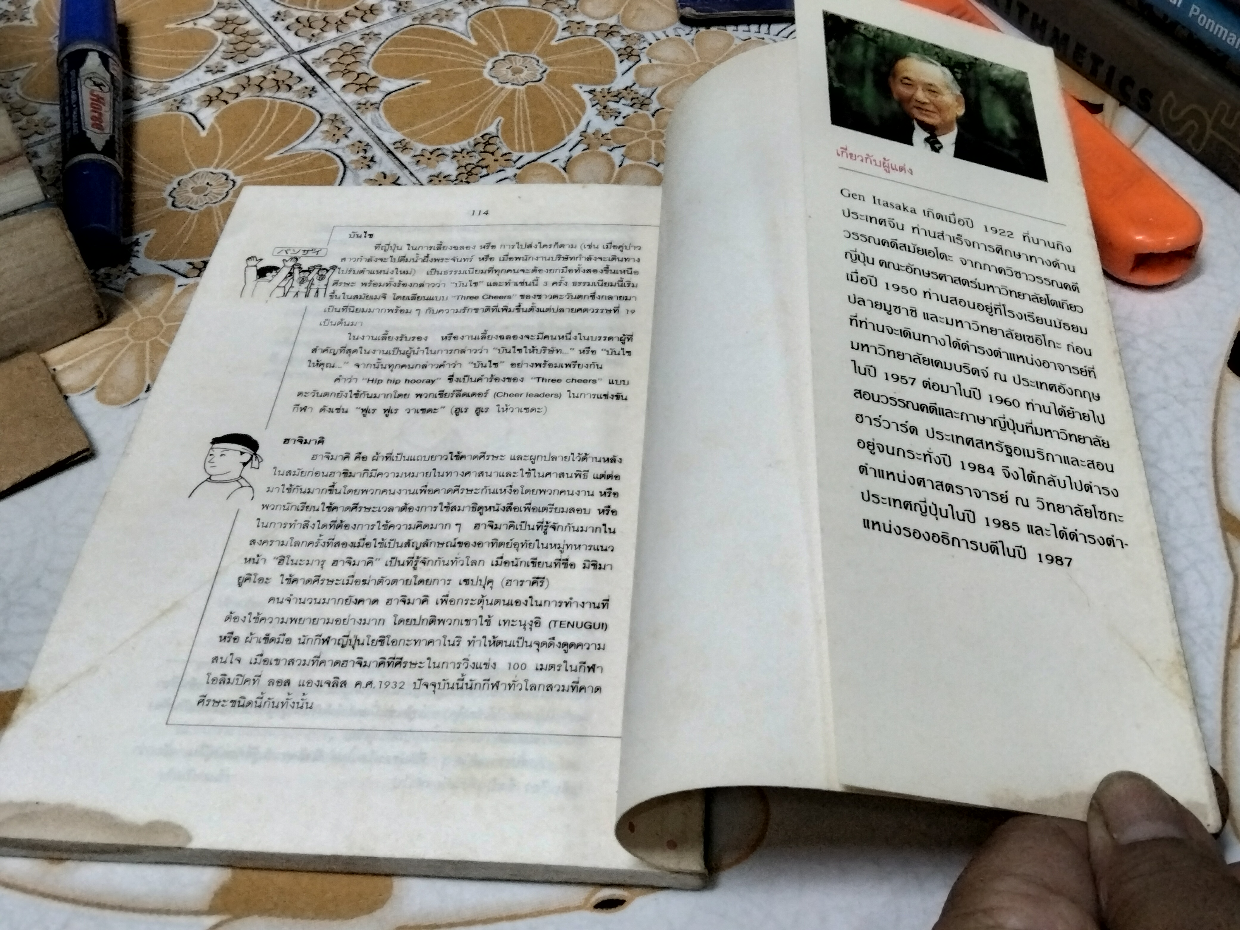 ประตูสู่ญี่ปุ่น - ชีวิตแบบญี่ปุ่น Japanese Life เขียนโดย Gen Itasaka แปลโดย ผศ.สุนันทา เหล่าจัน , สุภัฒ สงวนดีกุล