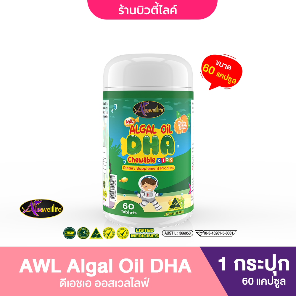 AWL DHA Algal Oil Auswelllife 350mg. AWL DHA [กระปุก 60 เม็ด] สำหรับเด็ก บำรุงสมอง เสริมความจำ 60 เม็ด