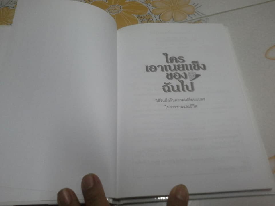 ใครเอาเนยแข็งของฉันไป (Who Moved My Cheese?) Spencer Johnson, M.D. เขียน ดร.สืบศักดิ์ ศิริจรรยา แปล **สินค้าหมด**
