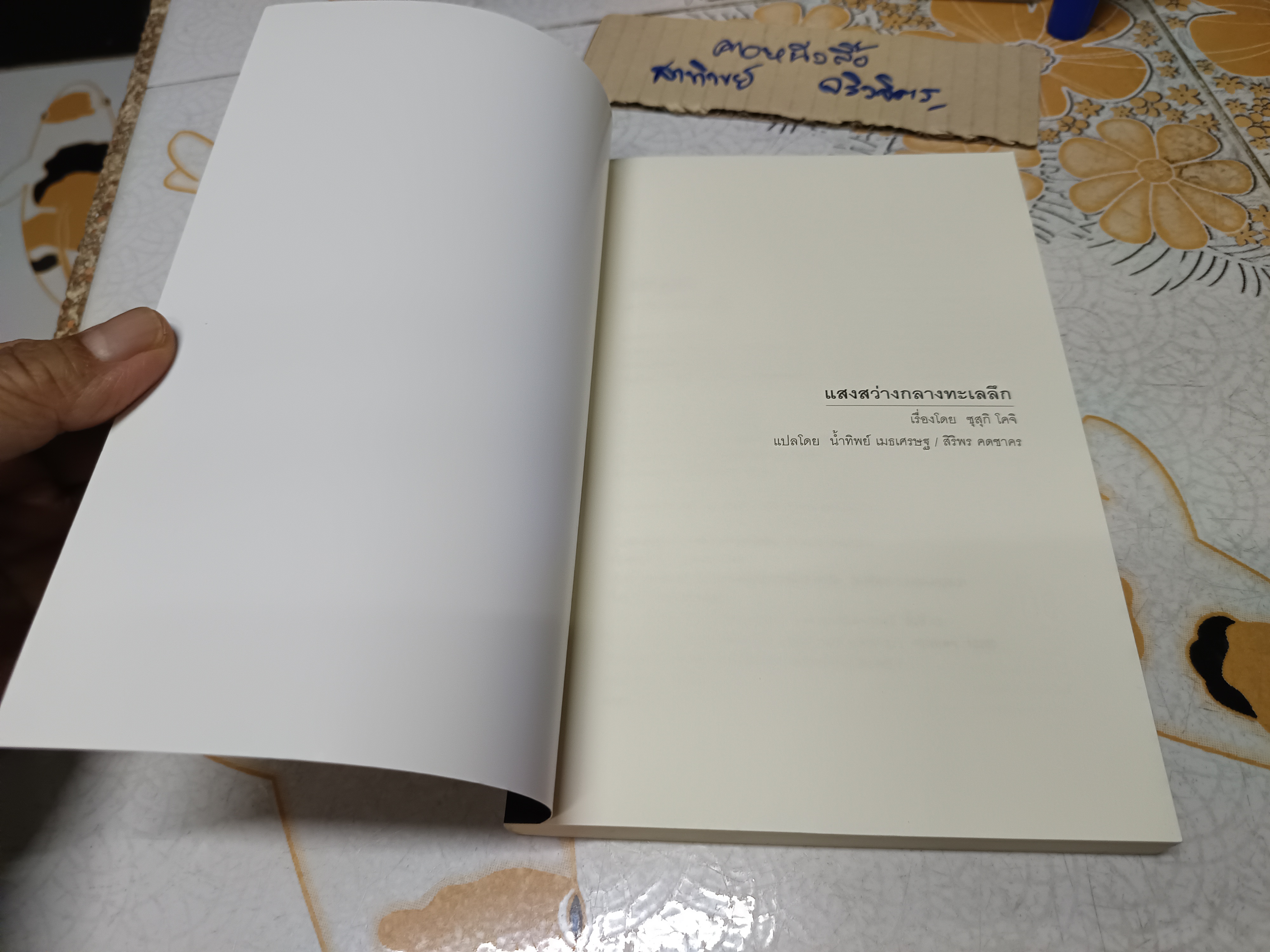 แสงสว่างกลางทะเลลึก / ซุสุกิ โคจิ เขียน / น้ำทิพย์ เมธเศรษฐ/สิริพร คดชาคร แปล **สินค้าหมด**