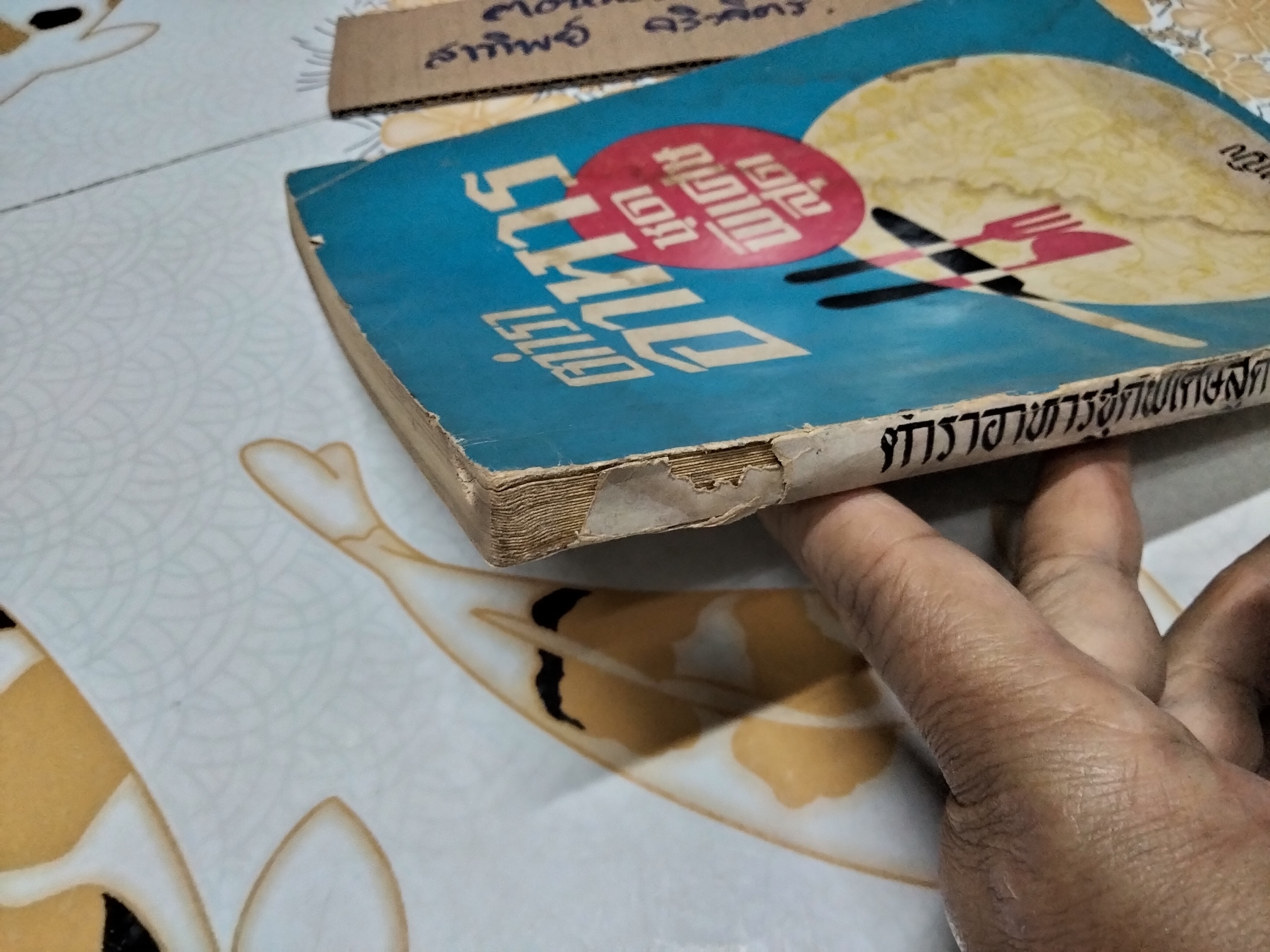 ตำราอาหารชุดพิเศษสุด - ของกลุ่มนักข่าวหญิง (ฉบับพิมพ์ครั้งที่ 4/2513) **สินค้าหมด**