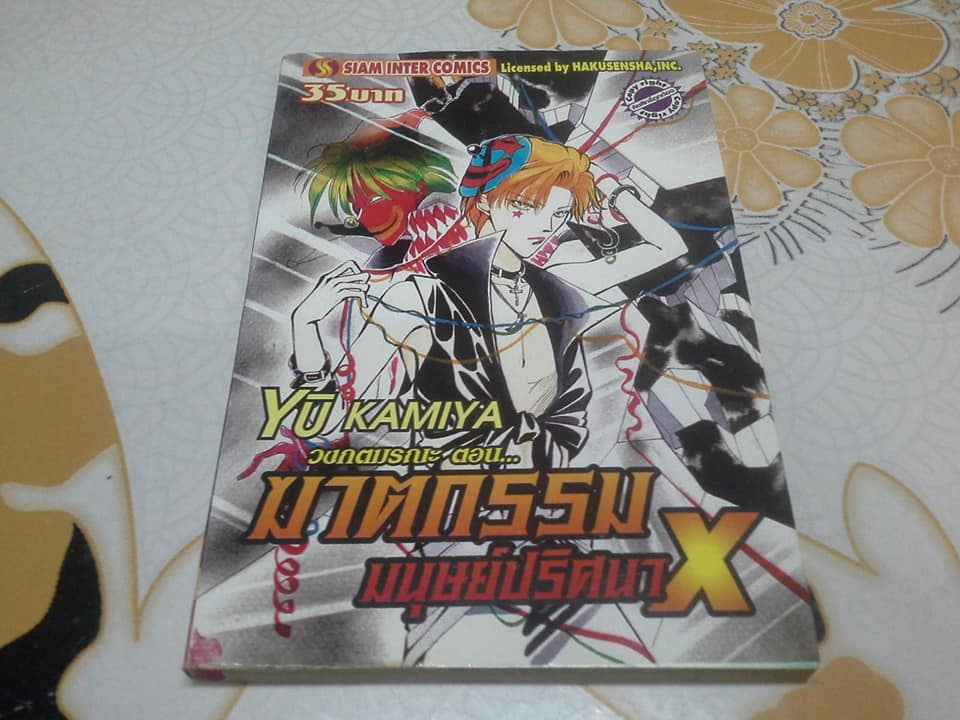 วงกตมรณะ (จบในเล่ม) YU KAMIYA - ขายรวม 10 เล่ม ไม่แยก สภาพเช่า **สินค้าหมด**