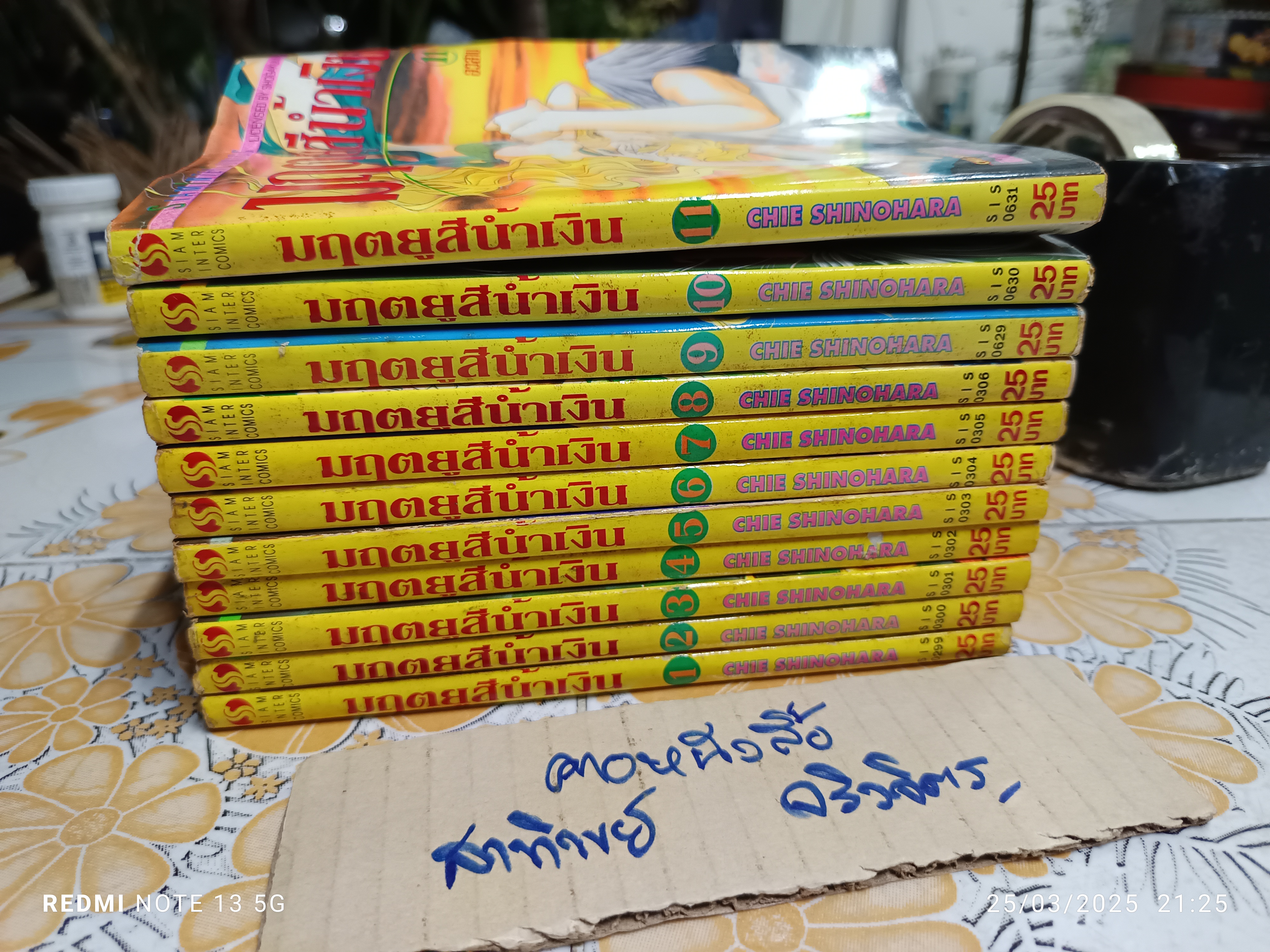 มฤตยูสีน้ำเงิน (ครบชุด 11 เล่มจบ/ ราคาปก 25 บาท) ผลงานของ CHIE SHINOHARA จิเอะ ชิโนฮาระ