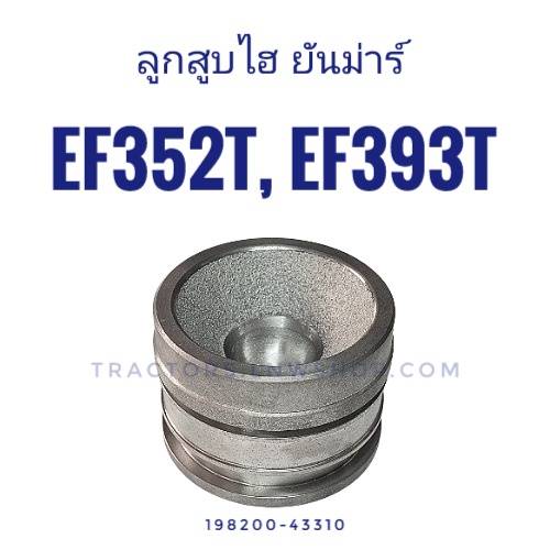 ลูกสูบกระบอกไฮ ยันม่าร๋ EF352T, EF393T STD (นอก 71.90-74 มิล)