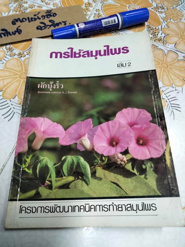 หนังสือ การใช้สมุนไพรเล่ม (1 + 2) โครงการพัฒนาเทคนิคการทำยาสมุนไพร **สินค้าหมด**