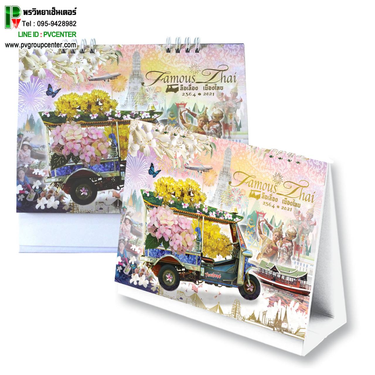 ปฏิทินตั้งโต๊ะ2021/2564 ประจำปีต้อนรับปีใหม่ ลายFamous Thai