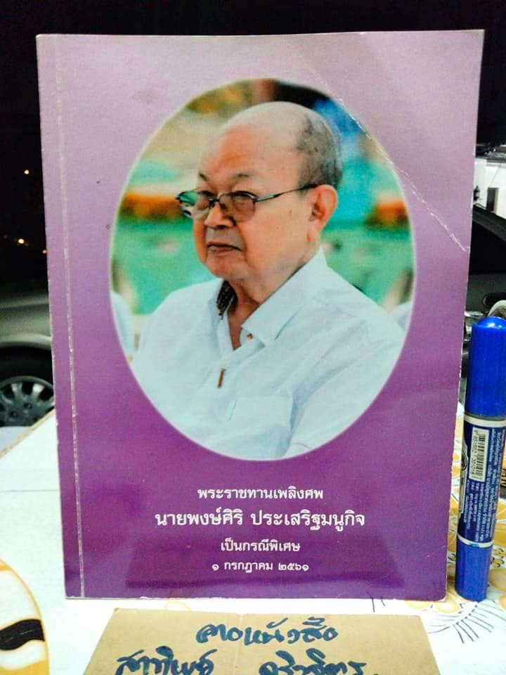หนังสืออนุสรณ์งานพระราชทานเพลิงศพ นายพงษ์ศิริ ประเสริฐมนูกิจ (เป็นกรณีพิเศษ) เมื่อวันที่ 1 กรกฎาคม 2561