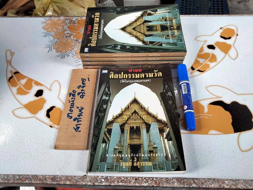 นำชมศิลปกรรมตามวัด (วัดในกรุงเทพมหานคร) โดย วิบูลย์ ลี้สุวรรณ