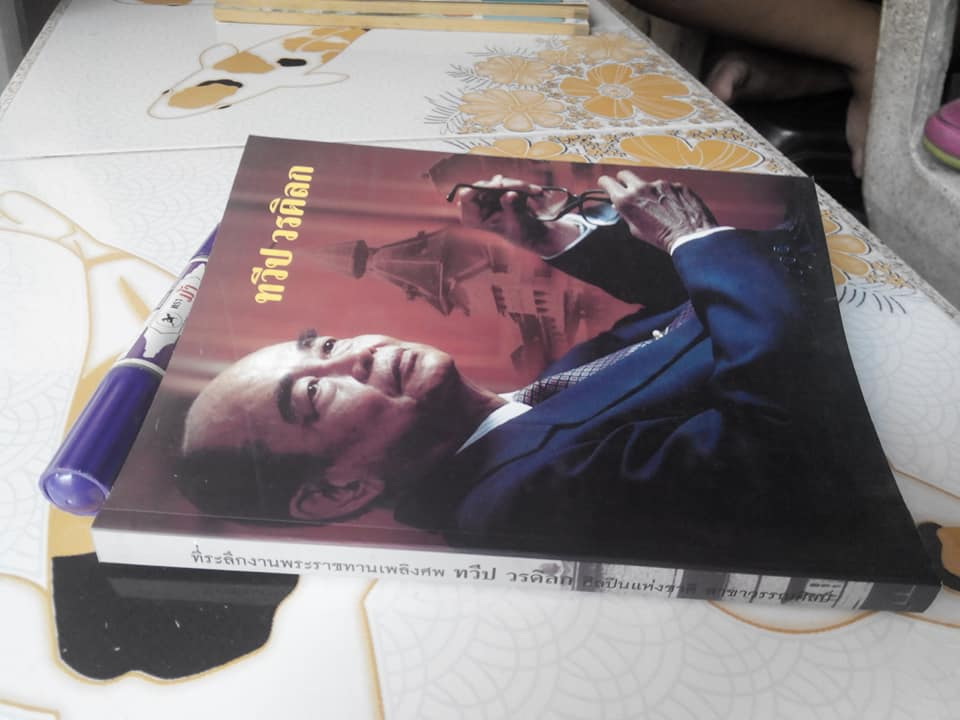 หนังสือที่ระลึกงานพระราชทานเพลิงศพ ทวีป วรดิลก - ศิลปินแห่งชาติสาขาวรรณศิลป์ **สินค้าหมด**