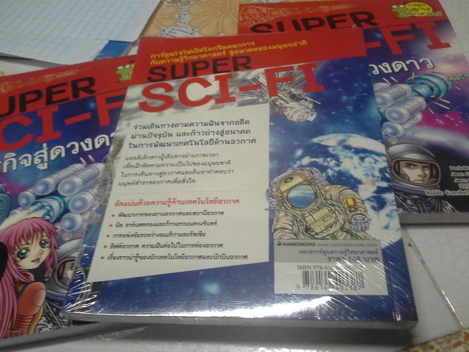 SUPER SCI-FI ภารกิจสู่ดวงดาว