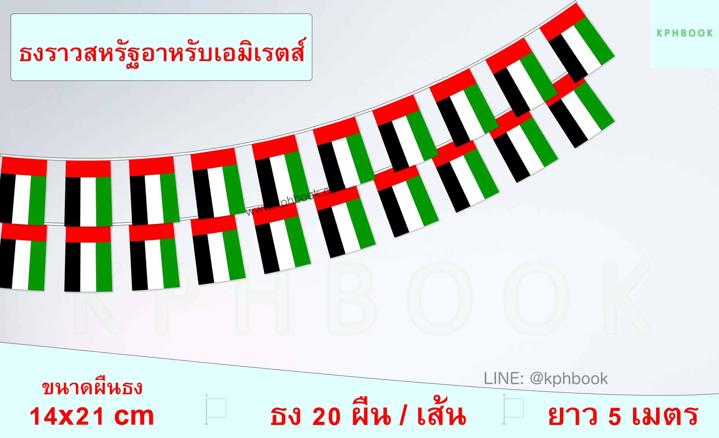 ธงชาติสหรัฐอาหรับเอมิเรตส์ (ธงราวสหรัฐอาหรับเอมิเรตส์) UAE Flag Small Flag Decoration ธงชาติประเทศแคนาดา สำหรับประดับตกแต่งในงาน ตกแต่งสถานที่ ราคาถูก สั่งซื้อสินค้า 👉 LINE:@kphbook