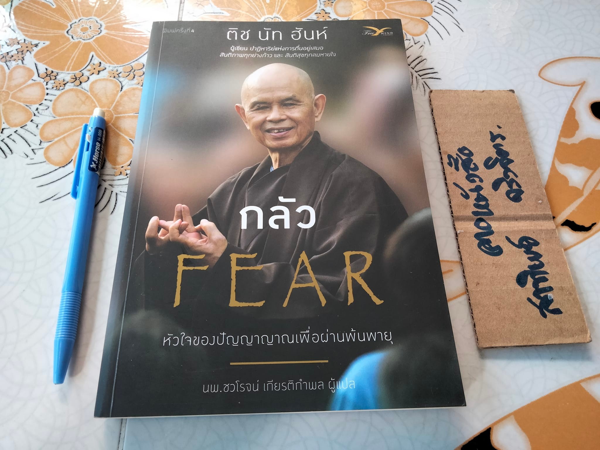กลัว FEAR โดย ติช นัท ฮันห์ **สินค้าหมด**