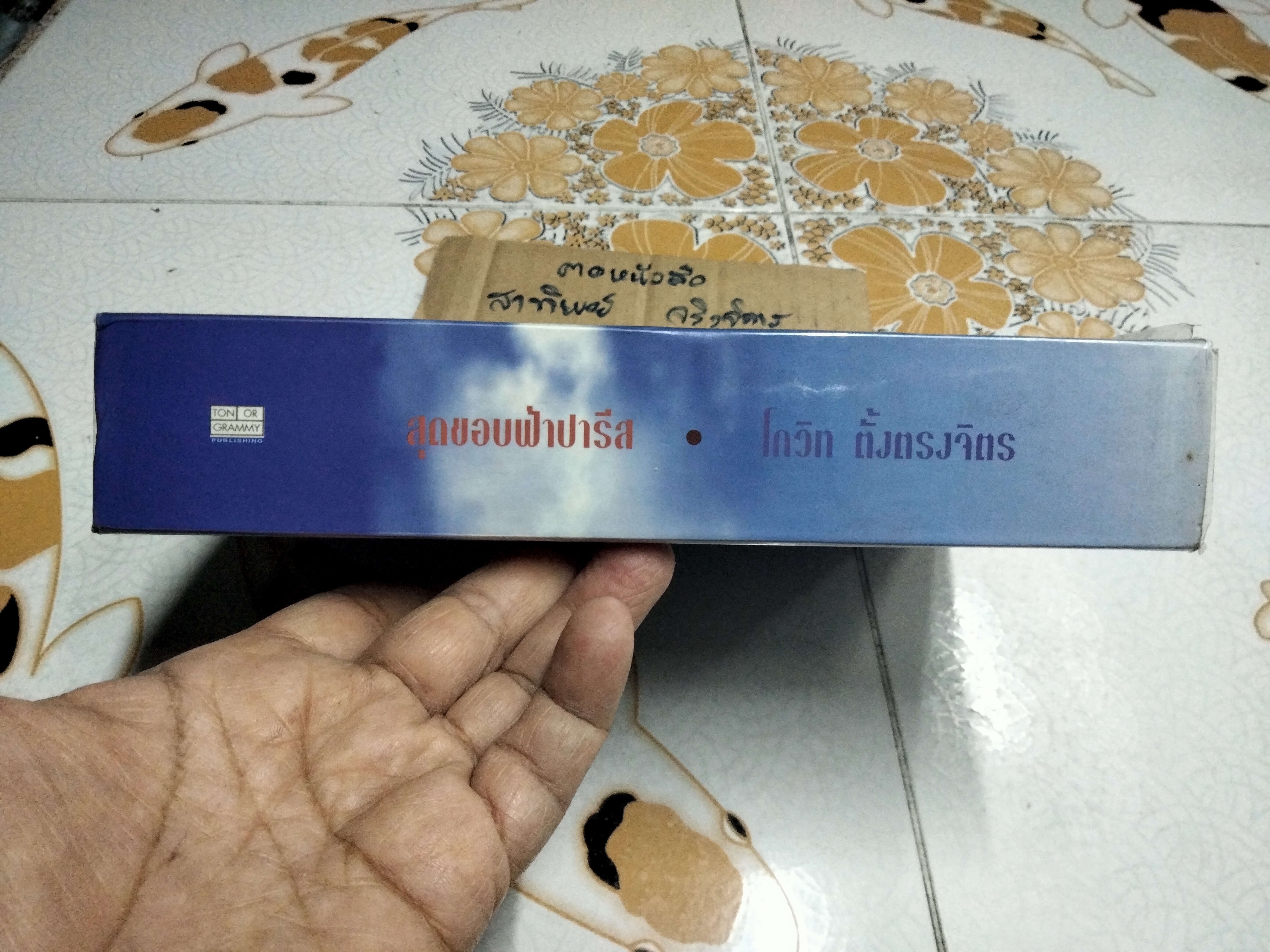 สุดขอบฟ้า ปารีส โดย โกวิท ตั้งตรงจิตร **สินค้าหมด**