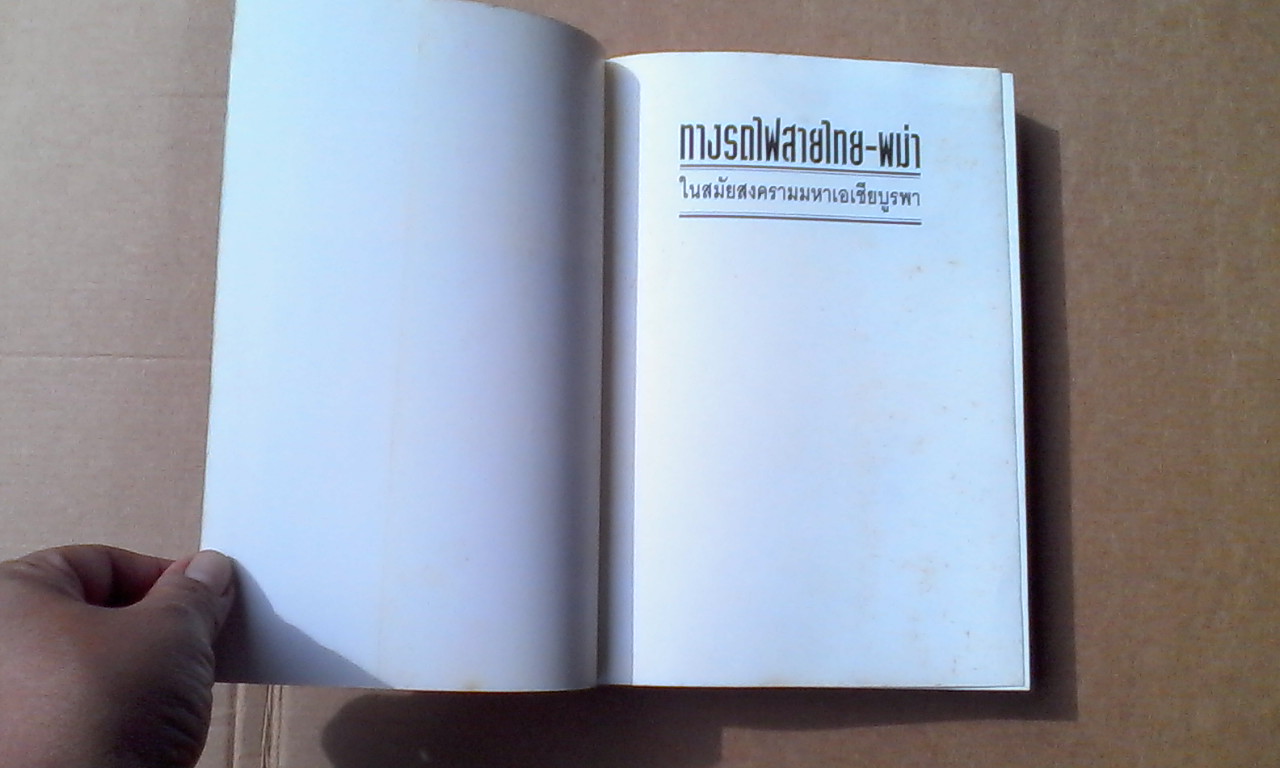 ทางรถไฟสายไทย-พม่า ในสมัยสงครามมหาเอเชียบูรพา โดย โยชิกาวา โทชิฮารุ พิมพ์ครั้งแรก 2538 **สินค้าหมด**