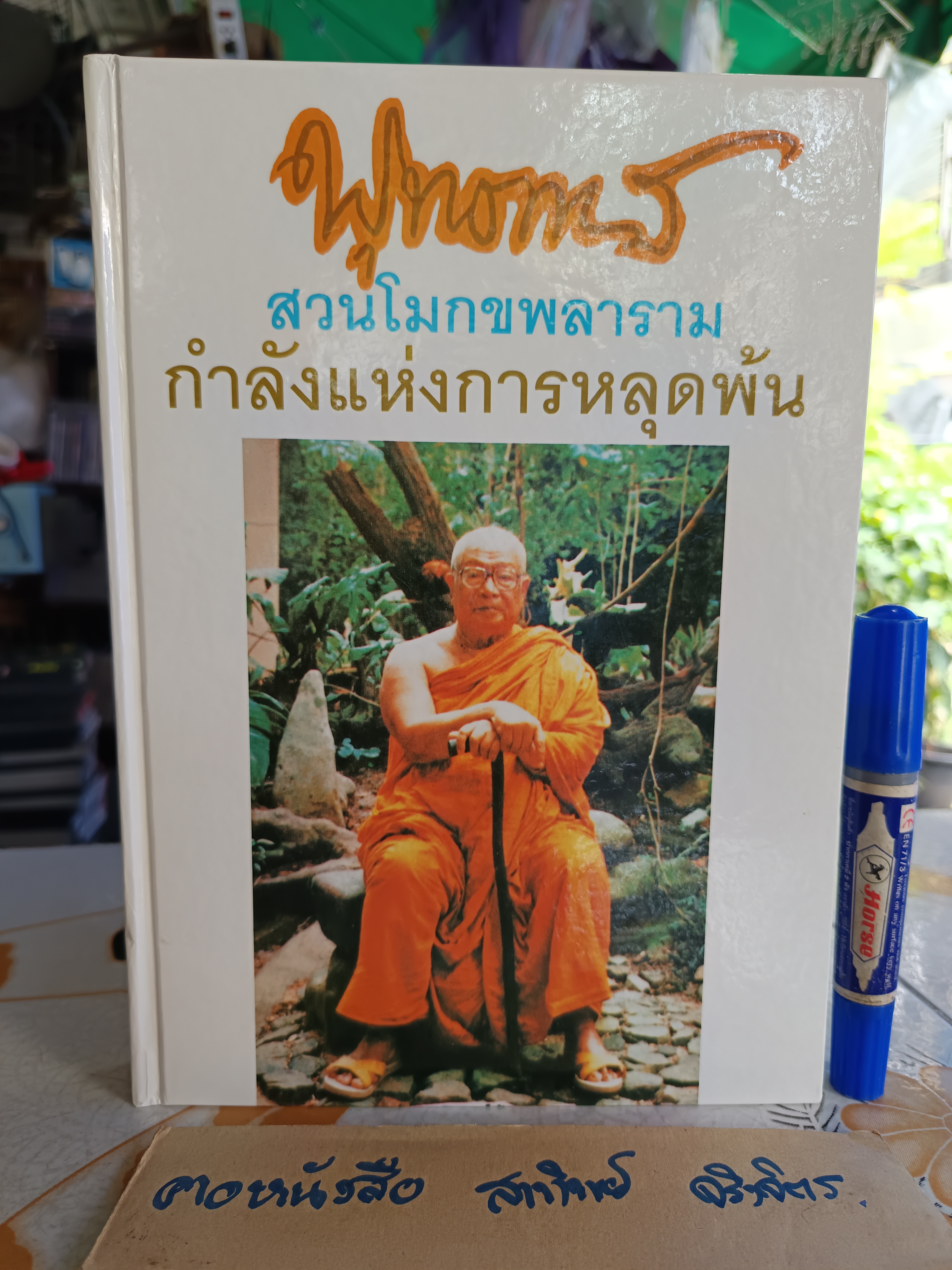 พุทธทาส สวนโมกขพลาราม กำลังแห่งการหลุดพ้น พิมพ์ 3/2541 พิมพ์เพื่อเป็นอาจาริยมรณานุสรณ์