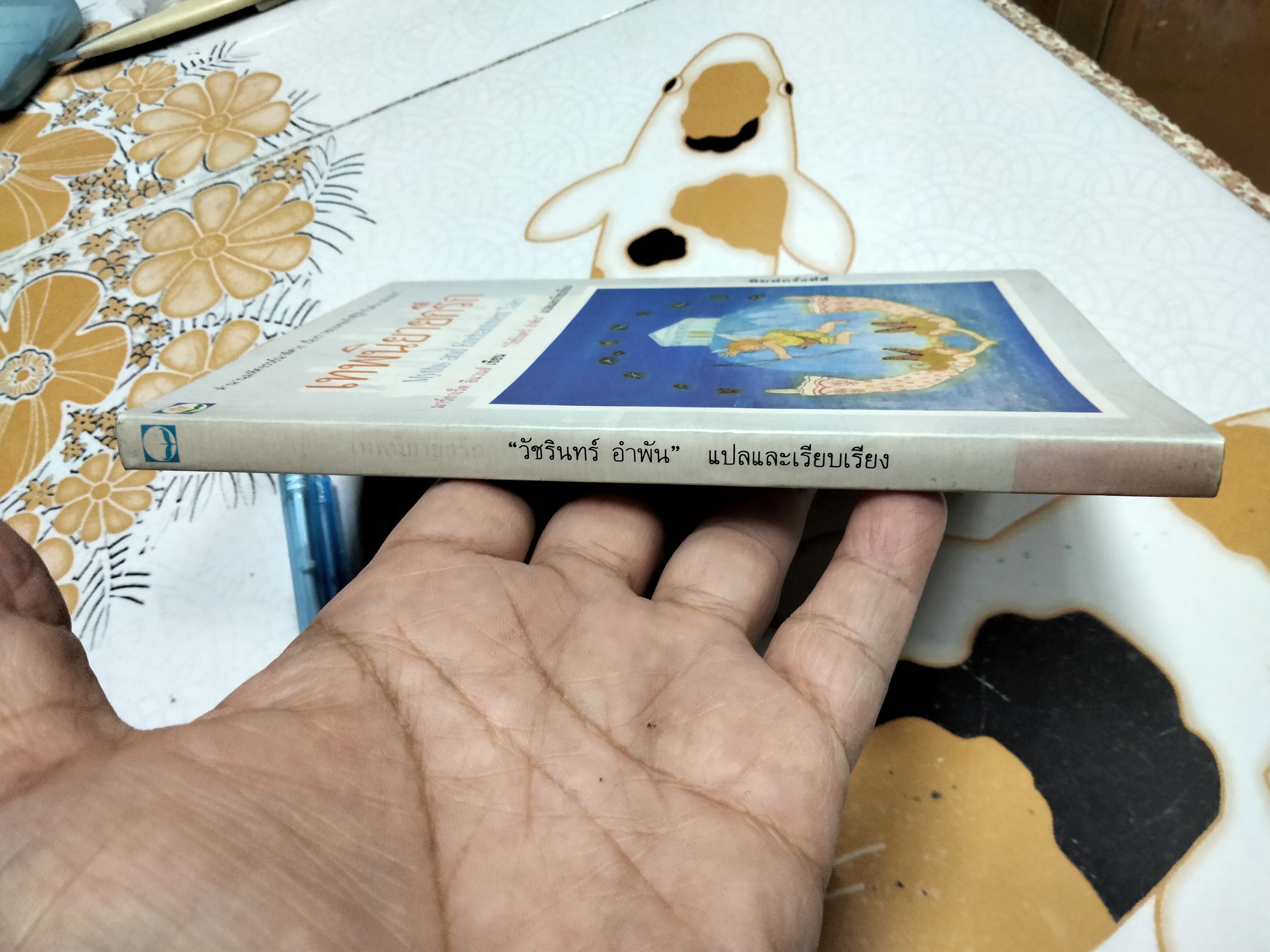 เทพนิยายกรีก (Myths and Enchantment Tales) มาร์กาเร็ต อีแวนส์ เขียนและวาดภาพประกอบ วัชรินทร์ อำพัน แปลและเรียบเรียง