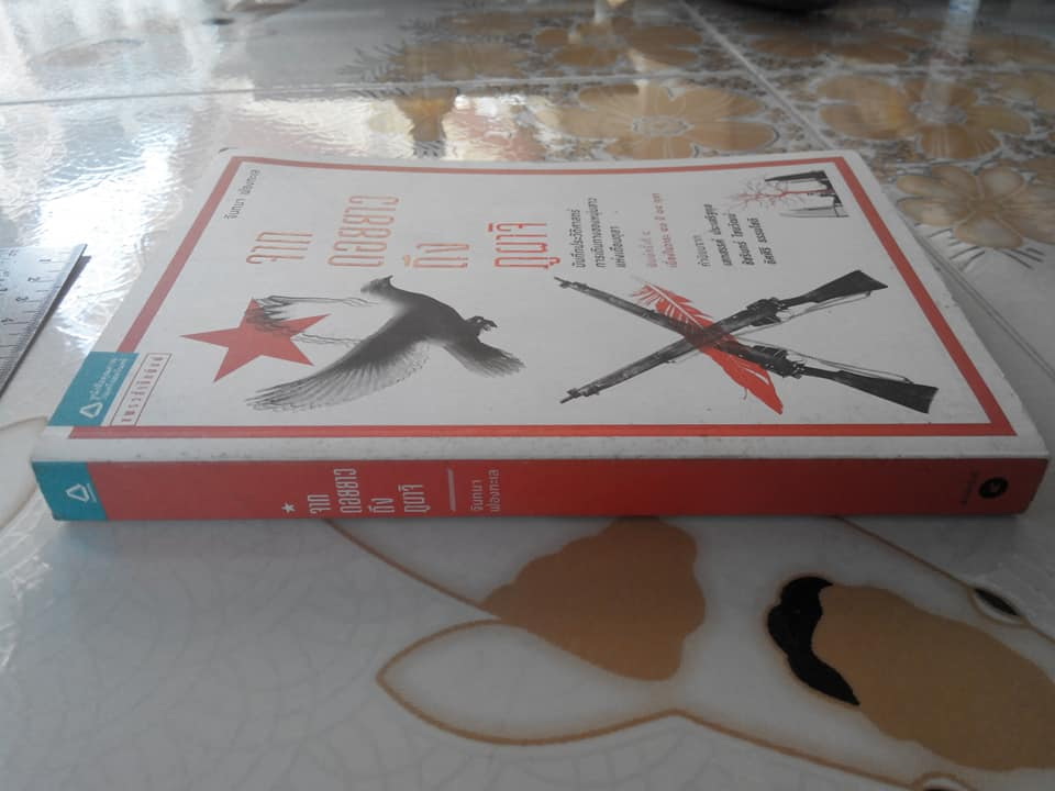 จากดอยยาวถึงภูผาจิ โดย จันทนา ฟองทะเล **สินค้าหมด**