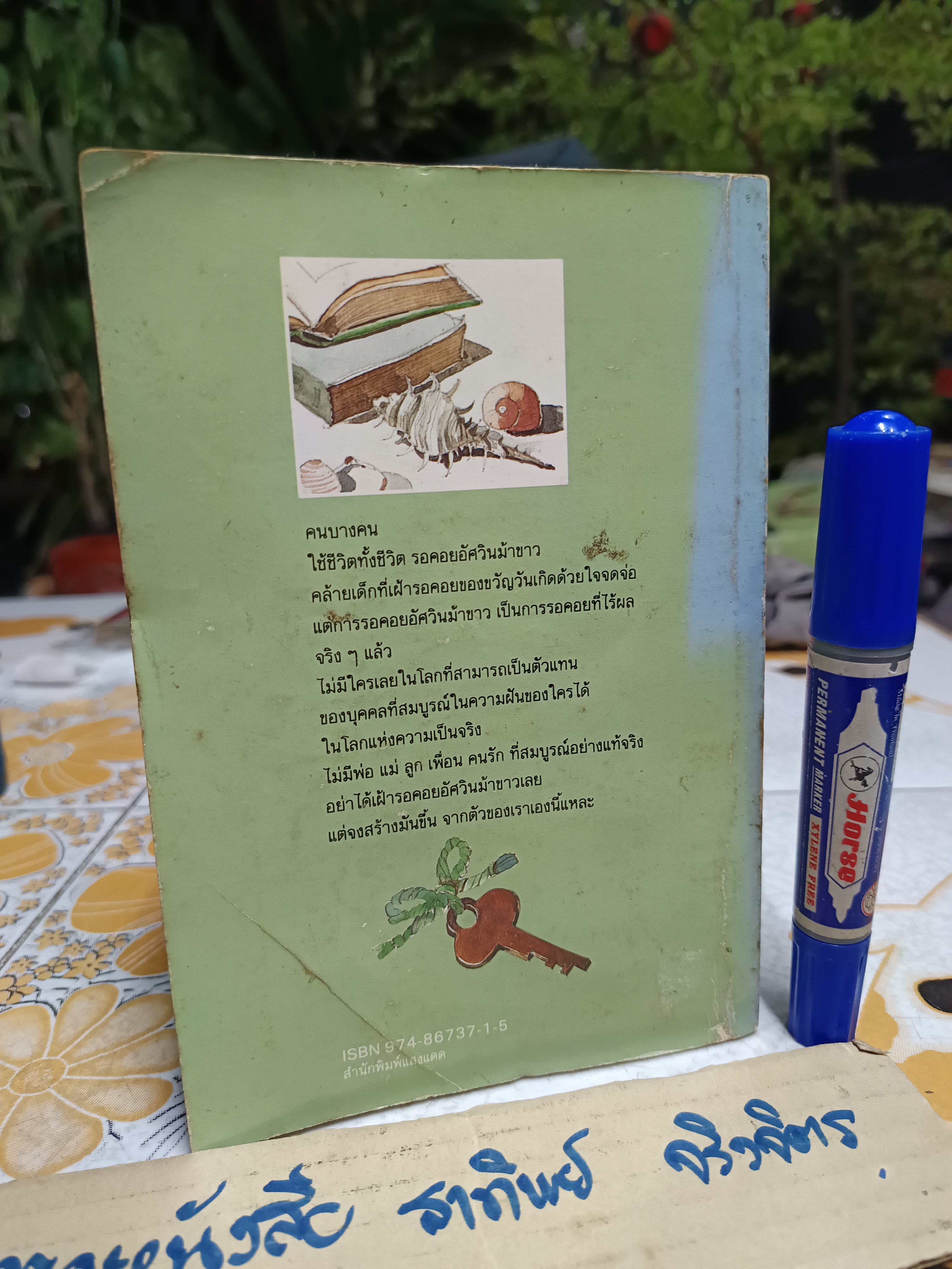 ค้นหาตัวเอง นวลศิริ เปาโรหิตย์ เขียน ภาพโดย อดิพร โอภาศชาติ พิมพ์ปีพ.ศ 2531