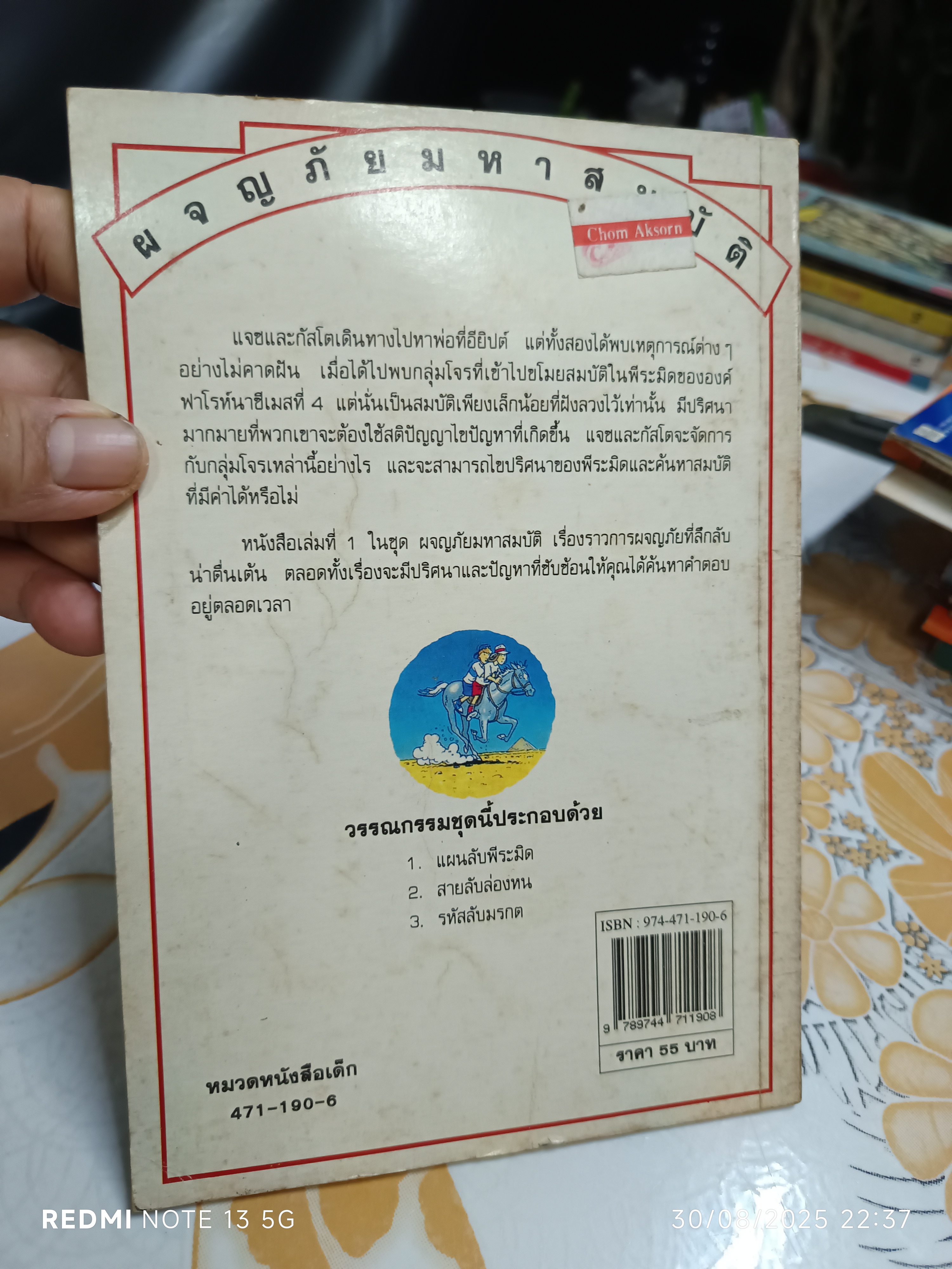 แผนลับพีระมิด หนังสือชุด ผจญภัยมหาสมบัติ ของ นานมีบุ๊คส์ พิมพ์ครั้งแรก 2539 **สินค้าหมด**